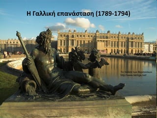Η Γαλλική επανάσταση (1789-1794)
Το παλάτι των Βερσαλλιών
http://www.taringa.net/
 