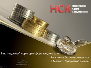 Ваш надежный партнер в сфере кредитования
Залоговые и беззалоговые кредиты
В Москве и Московской области
bank cards credit credits kredit абсолют автокредит автокредита автомобиль
алименты альфа аннуитетного атб банк банка банках банке банки банков
банкоматебанкоматы безработной безработным берем берете берешь бери
берут бесплатный беспроцентного беспроцентные беспроцентный бизнес
больше большой брал брокер брокера быстро быстрый верну взнос взноса
взносом взыскание взыскании взявшее взял взяла взяли взят взятая взяти
взятого взяты взятые взятыми взять вклады возврат возрождение возьми возьму
восточном восточный временной втб вторичная вторичного вторичное вход
выгоднее выгодно выгодную выгодный выдача выдаче выдачи выходя вычеты
газпромбанк гибдд год году городегорячая горячей горячие господдержкой
график давать дадут даем дает даете дайте дал дала дали дам даст дать даю
дают дающие делать дельтакредит денег денежный день деньга деньги детей
дети договор договору документу документы долг долга долгам долгами долги
долгов долгу долями дом дома досрочно досрочного досрочное досрочный
дохода доходах доходов доходом дочь друга других другого другом европа жена
жилье жилья загадка задолженности задолженность заем заемщики займ займа
займе займов займу займы залог залога залогом заполнить зарплатным заявка
заявки заявку заявление заявления заявок имея инвест интернет интернете
ипотека ипотекеипотеки ипотеку ипотечного ипотечный искового исковое
исковые исполнения историей истории история кабинет какого калькулятор
капитал карт карта картах картекартой карту карты качествеквартира квартиру
квартиры клиент клиентов комиссия которыекредит кредита кредитам
кредитами кредитах кредитекредитная кредитного кредитной кредитную
кредитные кредитный кредитных кредитов кредитом кредиту кредиты
круглосуточно круглосуточныекруглосуточный кукуруза купить купли лет лето
лимит лимиты линии линия лиц лица лицам лицами лицо лицом лицу личные
личный лучшая лучше лучшее лучшие лучший люди маленький маленькими
машина машину между месяц мкб мне могу можно молодая молодой молодым
моментальная моментально моментальную моментальным москва москве
москвы мужем мфо наличная наличной наличные наличный наличными
наличных написать начать ндфл недвижимости недвижимость независимости
неустойки нижнем низкий низким нового новый номер номеру нужен нужна
нужно обеспечение образец обращения объявление объявления обязательств
обязательства обязательство одобрен одобрена одобрение одобрения
одобренные одобрил одобрит одобрят онлайн оплата оплатить организации
оставить ответ ответом отдает отделения отзывы отказ отказа отказаться отказе
отказов отказом откатоткрывать открытиеоткрытыми отп отправить офисы
официального официальный оформили оформить оформлениеоформляют
паспорта паспортом паспорту пени пеню первого первоначально
первоначального первоначальный первоначальным первый периодпланируется
платеж платежей платежи платежом платил платить плачу плохая плохим плохих
плохо плохой погасить погашение погашением погашении погашения подам
подать подачи подольскеподтверждения пойдем покупку получать получение
получении получения полученных получи получить получу пользование
пользования помогитепомогу помощь поручителей поручителем поручитель
поручителю поручителя посчитать потребительская потребительские
потребительский потребительскогопочему почта почтепочтой предложения
предоплат предоплата предоплаты приватбанкеприем приказа приказе
приставам приставов приставы проверить проверки проверок промсвязьбанк
прописки просрочка просрочками просрочки просрочкой процент процентам
процентами процентная процентной процентныепроцентный процентов
процентом проценты прощеработа работаешь работы развода разводе
райффайзенбанк раменское расписка расписке расписки расписку рассматривают
рассмотрениерассчитать расчет расчеты ренессанс рефинансирование
рефинансированию рефинансирования решение решением родителей
родителям родителями родственники родственников росбанк россельхозбанк
россельхозбанке рублей рубли рублях русский русском русфинанс сайт сайте
сбербанк сбербанка сбербанке сделать себя северный сегодня семью семья скб
скольки сколько смотреть снятие снятия собственность совкомбанк совкомбанке
сотрудника сотрудников списание списком список справка справкесправки
справкой справку справок сразу срочно срочные срочный ссуду ставка ставке
ставки стандарт стандарте статус стоимость стоит страхованиестраховка
страховкестраховки страховку судсудебного судебном судебные судебным
судебных сумма сумму сына телефон телефона телефонетелефону тинькофф
товар траст трудоустройства узнать условия условиях фамилии физ физическим
физическими физических физическому формехорошем хорошиехоум хочу центр
час частично частичного частичное частного частное частные частный частным
частных часы чего человека черный черным чтобы штраф штрафов штрафы
экспресс юридическим юридическими юридических юридического
kredit7750.ru
+7-977-348-27-28
kredit7750@mail.ru
 