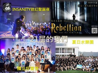 夏日水樂園
國北好聲音
INSANITY迷幻聖誕夜
 