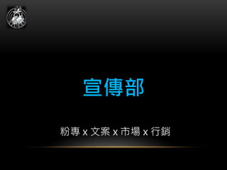宣傳部
粉專 x 文案 x 市場 x 行銷
 