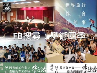 FB搜尋：學術四季
 