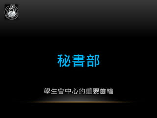 秘書部
學生會中心的重要齒輪
 