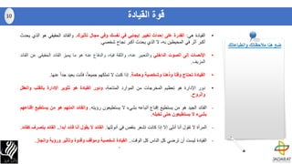 •‫القيادة‬‫هي‬:‫القدرة‬‫على‬‫إحداث‬‫تغيير‬‫إيجابي‬‫في‬‫نفسك‬‫وفي‬‫مجال‬‫تأثيرك‬.‫والقائد‬‫الحقيقي‬‫هو‬‫ا‬‫لذي‬‫يحدث‬
‫أكبر‬‫أثر‬‫في‬‫المحيطين‬،‫به‬‫ال‬‫الذي‬‫يحدث‬‫أكبر‬‫نجاح‬‫شخصي‬.
•‫اإلنصات‬‫إلى‬‫الصوت‬‫الداخلي‬‫والتعبير‬،‫عنه‬‫والثقة‬،‫فيه‬‫والدفاع‬‫عنه‬‫هو‬‫ما‬‫يميز‬‫القائد‬‫الحقيق‬‫ي‬‫عن‬‫القائد‬
‫المزيف‬.
•‫القيادة‬‫تحتاج‬‫وقتا‬‫وذهنا‬‫وشخصية‬‫وحكمة‬.‫إذا‬‫كنت‬‫ال‬‫تملكهم‬،ً‫ا‬‫جميع‬‫فأنت‬‫بعيد‬ً‫ا‬‫جد‬‫عنها‬.
•‫دور‬‫اإلدارة‬‫هو‬‫تعظيم‬‫المخرجات‬‫من‬‫الموارد‬،‫المتاحة‬‫ودور‬‫القيادة‬‫هو‬‫تثوير‬‫اإلدارة‬‫بالقلب‬‫والعقل‬
‫والروح‬.
-‫القائد‬‫الجيد‬‫هو‬‫من‬‫يستطيع‬‫إقناع‬‫أتباعه‬‫بشيء‬‫ال‬‫يستطيعون‬‫رؤيته‬.‫والقائد‬‫الملهم‬‫هو‬‫من‬‫يس‬‫تطيع‬‫إقناعهم‬
‫بشيء‬‫ال‬‫يستطيعون‬‫حتى‬‫تخيله‬.
-‫المرأة‬‫ال‬‫تقول‬‫أنا‬‫أنثى‬‫إال‬‫إذا‬‫كانت‬‫تشعر‬‫بنقص‬‫في‬‫أنوثتها‬.‫القائد‬‫ال‬‫يقول‬‫أنا‬‫قائد‬‫أبدا‬..‫القا‬‫ئد‬‫يتصرف‬‫كقائد‬.
-‫القيادة‬‫ليست‬‫أن‬‫ترضي‬‫كل‬‫الناس‬‫كل‬‫الوقت‬..‫القيادة‬‫شخصية‬‫وموقف‬‫وقدوة‬‫وتأثير‬‫ورؤية‬‫وإنج‬‫از‬.
-
‫القيادة‬ ‫قوة‬10
‫وانطباعاتك‬ ‫مالحظاتك‬ ‫هنا‬ ‫ضع‬
 