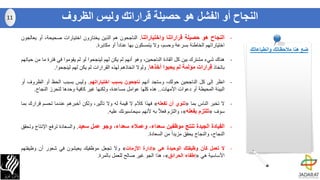 -‫النجاح‬‫هو‬‫حصيلة‬‫قراراتنا‬‫واختياراتنا‬.‫الناجحون‬‫هم‬‫الذين‬‫يختارون‬‫اختيارات‬،‫صحيحة‬‫أو‬‫ي‬‫عالجون‬
‫اختياراتهم‬‫الخاطئة‬‫بسرعة‬،‫وحسم‬‫وال‬‫يتمسكون‬‫بها‬ً‫ا‬‫عناد‬‫أو‬‫مكابرة‬.
-‫هناك‬‫شيء‬‫مشترك‬‫بين‬‫كل‬‫القادة‬،‫الناجحين‬‫وهو‬‫أنهم‬‫لم‬‫يكن‬‫لهم‬‫لينجحوا‬‫لو‬‫لم‬‫يقوموا‬‫في‬‫فترة‬‫م‬‫ا‬‫من‬‫حياتهم‬
‫باتخاذ‬‫قرارات‬‫مؤلمة‬‫لم‬‫يحبوا‬‫أخذها‬.‫ولوال‬‫اتخاذهم‬‫لهذه‬‫القرارات‬‫لم‬‫يكن‬‫لهم‬‫لينجحوا‬.
-‫انظر‬‫إلى‬‫كل‬‫الناجحين‬،‫حولك‬‫وستجد‬‫أنهم‬‫ناجحون‬‫بسبب‬‫اختياراتهم‬.‫وليس‬‫بسبب‬‫الحظ‬‫أو‬‫الظر‬‫وف‬‫أو‬
‫البيئة‬‫المحيطة‬‫أو‬‫دعوات‬‫األمهات‬..‫هذه‬‫كلها‬‫عوامل‬،‫مساعدة‬‫ولكنها‬‫غير‬‫كافية‬‫وحدها‬‫لتحرز‬‫النجاح‬.
-‫ال‬‫تخبر‬‫الناس‬‫بما‬«‫تنوي‬‫أن‬‫تفعله‬»‫فهذا‬‫كالم‬‫ال‬‫قيمة‬‫له‬‫وال‬،‫تأثير‬‫ولكن‬‫أخبرهم‬‫عندما‬‫تحسم‬‫قرارك‬‫بما‬
‫سوف‬«‫تلتزم‬‫بفعله‬»،‫والتزم‬ً‫ال‬‫فع‬‫به‬‫ألنهم‬‫سيحاسبونك‬‫عليه‬.
-‫القيادة‬‫الجيدة‬‫تنتج‬‫موظفين‬،‫سعداء‬‫وعمالء‬،‫سعداء‬‫وجو‬‫عمل‬‫سعيد‬.‫والسعادة‬‫ترفع‬‫اإلن‬‫تاج‬‫وتحقق‬
،‫النجاح‬‫والنجاح‬‫يحقق‬ً‫ا‬‫مزيد‬‫من‬‫السعادة‬.
-‫ال‬‫تعمل‬‫كأن‬‫وظيفتك‬‫الوحيدة‬‫هي‬«‫إدارة‬‫األزمات‬»‫وال‬‫تجعل‬‫موظفيك‬‫يعيشون‬‫في‬‫شعور‬‫أن‬‫وظيفت‬‫هم‬
‫األساسية‬‫هي‬«‫إطفاء‬‫الحرائق‬»،‫هذا‬‫الجو‬‫غير‬‫صالح‬‫للعمل‬‫بالمرة‬.
‫الظروف‬ ‫وليس‬ ‫قراراتك‬ ‫حصيلة‬ ‫هو‬ ‫الفشل‬ ‫أو‬ ‫النجاح‬11
‫وانطباعاتك‬ ‫مالحظاتك‬ ‫هنا‬ ‫ضع‬
 