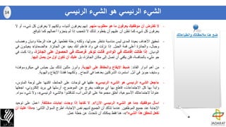 -‫ال‬‫تفترض‬‫أن‬‫موظفيك‬‫يعرفون‬‫ما‬‫هو‬‫مطلوب‬‫منهم‬.‫إنهم‬‫يعرفون‬،‫أشياء‬‫ولكنهم‬‫ال‬‫يعرفون‬‫كل‬‫شي‬،‫ء‬‫أو‬‫ال‬
‫يعرفون‬‫كل‬‫شيء‬‫كما‬‫تظن‬‫أن‬‫عليهم‬‫أن‬‫يفعلوه‬.‫لذلك‬‫ال‬‫تتعجب‬‫إذا‬‫لم‬‫ينجزوا‬‫أعمالهم‬‫كما‬‫تتوقع‬.
-‫تحقيق‬‫األهداف‬‫بعيدة‬‫المدى‬‫ليس‬‫مناسبة‬‫ننتظر‬،‫حدوثها‬‫ولكنه‬‫رحلة‬‫نقطعها‬.‫في‬‫هذه‬‫الرحلة‬‫وديا‬‫ن‬‫وهضاب‬
،‫وجبال‬‫والجائزة‬‫أعلى‬‫قمة‬‫الجبل‬.‫إذا‬‫نزلت‬‫في‬‫واد‬‫فاعلم‬‫أنك‬‫بعيد‬‫عن‬‫الجائزة‬.«‫الضحايا‬»‫يعيش‬‫ون‬‫في‬
‫الوديان‬.‫إذا‬‫طالت‬‫إقامتك‬‫في‬‫الوادي‬‫فأنت‬‫تؤخر‬‫فرصتك‬‫في‬‫الحصول‬‫على‬‫الجائزة‬،‫وإذا‬‫كن‬‫ت‬‫في‬
‫جو‬‫مليء‬،‫بالمنافسة‬‫فلن‬‫يكفي‬‫أن‬‫تصل‬‫إلى‬‫مكان‬،‫الجائزة‬‫بل‬‫عليك‬‫أن‬‫تكون‬‫أول‬‫من‬‫يصل‬‫إليه‬‫ا‬.
-‫من‬‫أهم‬‫أدوار‬‫القائد‬:‫ضبط‬‫اإليقاع‬‫والحفاظ‬‫على‬‫الهوية‬.‫وأبرز‬‫مثلين‬‫لذلك‬‫بيل‬‫جيتس‬‫في‬‫ميكرو‬‫سوفت؛‬
‫وستيف‬‫جوبز‬‫في‬‫أبل‬.‫استمرت‬‫الشركتين‬‫بعدهما‬‫في‬‫النجاح‬..‫ولكنهما‬‫فقدتا‬‫ا‬‫ﻹ‬‫يقاع‬‫والهوية‬.
-«‫اجعل‬‫الشيء‬‫الرئيسي‬‫هو‬‫الشيء‬‫الرئيسي‬»‫علقها‬‫في‬‫لوحات‬‫على‬،‫الحائط‬‫اكتبها‬‫على‬‫لوحة‬‫ال‬،‫ماوس‬
‫وابدأ‬‫بها‬‫كل‬،‫االجتماعات‬‫قاطع‬‫بها‬‫أي‬‫موظف‬‫يخرج‬‫عن‬،‫الموضوع‬‫أرسلها‬‫في‬‫بريد‬،‫إلكتروني‬‫اجعل‬‫ها‬
ً‫ا‬‫عنوان‬‫الجتماعاتك‬،‫األسبوعية‬‫اخلق‬‫مجموعة‬‫على‬‫الواتس‬،‫أب‬‫لتناقشوا‬«‫الشيء‬‫الرئيسي‬»،‫وال‬‫شيء‬‫سواه‬.
-‫اسأل‬‫موظفيك‬«‫ما‬‫هو‬‫الشيء‬‫الرئيسي‬‫اآلن؟‬».‫ال‬‫تفاجأ‬‫إذا‬‫وجدت‬‫إجابات‬‫مختلفة‬.‫اعمل‬‫على‬‫توحيد‬
‫اإلجابة‬‫عند‬‫جميع‬‫الموظفين‬.‫عندما‬‫تتأكد‬‫أن‬‫الجميع‬‫لديهم‬‫نفس‬،‫اإلجابة‬‫اطرح‬‫السؤال‬‫الثاني‬:«‫ما‬‫ذا‬‫علينا‬‫أن‬
‫نفعل‬‫لنحقق‬‫هذا‬‫الشيء؟‬»،‫هنا‬‫فقط‬‫يمكنك‬‫أن‬‫تتحدث‬‫عن‬‫خطة‬‫عمل‬.
‫الرئيسي‬ ‫الشيء‬ ‫هو‬ ‫الرئيسي‬ ‫الشيء‬14
‫وانطباعاتك‬ ‫مالحظاتك‬ ‫هنا‬ ‫ضع‬
 