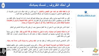 -‫كل‬‫ما‬‫تفعله‬‫كقائد‬‫هو‬‫تحت‬‫عين‬‫الفحص‬‫واالختبار‬.‫ال‬‫يهم‬‫الناس‬‫إن‬‫كنت‬‫تملك‬‫إدارة‬‫شؤون‬‫قانوني‬،‫ة‬‫أو‬
‫فريق‬‫للتدقيق‬،‫الداخلي‬‫ما‬‫يهمهم‬‫وما‬‫يتابعونه‬‫هو‬‫سلوكك‬،‫الشخصي‬‫وطريقتك‬‫في‬‫اتخاذ‬‫القرار‬.
-‫كثير‬‫من‬‫القادة‬‫لديهم‬،‫مبادئ‬‫وكثير‬‫منهم‬‫يلتزم‬‫بها‬‫ويحتكم‬‫إليها‬‫قبل‬‫إصدار‬‫قراراته‬‫اليومية‬.‫و‬‫لكن‬‫القليل‬‫من‬
‫القادة‬‫هم‬‫من‬‫يستطيعون‬‫االلتزام‬‫بهذه‬‫المبادئ‬‫في‬‫كل‬‫الظروف‬.‫قد‬‫تكون‬‫هناك‬‫ضغوط‬‫أو‬‫فرص‬‫أو‬‫ت‬‫فضيالت‬
‫شخصية‬‫تجعلك‬‫تتنازل‬‫عن‬‫مبادئك‬،‫قليال‬‫وهذا‬‫هو‬‫ما‬‫ينبغي‬‫أال‬‫تسمح‬‫له‬‫أن‬‫يحدث‬.
-‫اعتياد‬‫الناس‬‫على‬‫فعل‬‫شيء‬‫ال‬‫يعني‬‫أن‬‫هذا‬‫الفعل‬‫صحيح‬.‫يجب‬‫أن‬‫يكون‬‫لك‬‫ميزانك‬‫الخاص‬‫في‬‫ا‬‫لحكم‬.
-‫أعز‬‫ما‬‫تملكه‬‫شخصيا‬‫هو‬‫مبادؤك‬،‫وأهم‬‫ما‬‫تجني‬‫به‬‫نجاحك‬‫هو‬‫ثقة‬‫اآلخرين‬‫فيك‬.‫عليك‬‫أن‬‫تبني‬‫س‬ً‫ا‬‫ياج‬
ً‫ا‬‫عالي‬‫حول‬‫هذه‬‫المباديء‬‫يحميها‬‫من‬،‫الضغوط‬‫وعليك‬‫أن‬‫تعمل‬‫كل‬‫ما‬‫بوسعك‬‫لضمان‬‫استمرار‬‫هذه‬‫الث‬،‫قة‬
‫فهي‬‫رأس‬‫مالك‬‫الكبير‬.
-‫ا‬‫ﻷ‬‫مر‬‫الشخصي‬‫الوحيد‬‫المسموح‬‫للقائد‬‫أن‬‫يفكر‬‫فيه‬‫هو‬:‫كيف‬‫يرضي‬‫ربه‬‫ويترك‬‫ذكرى‬‫حسنة‬‫بع‬‫د‬‫رحيله‬.
-‫المؤسسة‬‫المثالية‬‫هي‬‫المؤسسة‬‫المبنية‬‫على‬‫رسالة‬..‫والتي‬‫يؤمن‬‫الجميع‬‫بها‬‫ويأخذون‬‫على‬‫عاتقه‬‫م‬‫تحقيقها‬
‫حتى‬‫لو‬‫تأثروا‬‫ماديا‬.‫وحاجة‬‫الموظف‬‫هنا‬‫هو‬‫اإلحساس‬‫بقيمته‬‫كإنسان‬‫له‬‫رسالة‬‫يضحي‬‫من‬‫أجلها‬‫ويع‬‫مل‬‫لها‬.
‫إنهم‬‫ال‬‫يريدون‬‫أن‬‫تعاملهم‬‫اإلدارة‬‫كأدوات‬‫إنتاج‬..‫بل‬‫كبشر‬‫كاملي‬‫ا‬‫ﻷ‬‫هلية‬‫لهم‬‫رأي‬‫وتطلعات‬‫وحقوق‬
‫ومشاركون‬‫في‬‫القرار‬‫ومساهمون‬‫في‬‫تحقيق‬‫الرؤية‬‫والرسالة‬‫التي‬‫قامت‬‫عليها‬‫ومن‬‫أجلها‬‫الشركة‬.
‫الظروف‬ ‫أحلك‬ ‫في‬..‫بمبادئك‬ ‫تمسك‬16
‫وانطباعاتك‬ ‫مالحظاتك‬ ‫هنا‬ ‫ضع‬
 