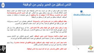 -‫هناك‬‫أسباب‬‫كثيرة‬‫يمكن‬‫أن‬‫تقال‬‫عن‬‫أسباب‬‫ترك‬‫الناس‬،‫للوظيفة‬‫مثل‬:‫المزايا‬،‫المالية‬‫جو‬‫العمل‬،‫ضغط‬
،‫العمل‬‫العالقة‬،‫بالزمالء‬‫عدم‬‫وجود‬‫مستقبل‬،‫مهني‬‫بعد‬‫المكان‬..‫الخ‬.‫لكن‬‫السبب‬‫األساسي‬(‫والوحي‬‫د‬)‫لترك‬
،‫العمل‬‫هو‬«‫المدير‬».‫ببساطة‬‫ألنه‬‫ال‬«‫يهتم‬»‫أو‬«‫ال‬‫يستطيع‬»‫أن‬‫يلبي‬‫احتياجات‬‫أو‬‫توقعات‬‫أو‬‫مخ‬‫اوف‬
‫الموظف‬.‫الموظف‬‫يستقيل‬‫من‬‫المدير‬‫قبل‬‫أن‬‫يستقيل‬‫من‬‫الوظيفة‬.
-‫معظم‬‫الموظفين‬‫يشكون‬‫من‬‫عدم‬‫وضوح‬‫الدور‬‫والمسؤولية‬.‫الموظفون‬‫يفضلون‬ً‫ا‬‫دور‬‫أصعب‬‫ومسؤو‬‫ليات‬
‫أكبر‬‫على‬‫أن‬‫يظلوا‬‫في‬‫المناطق‬‫الرمادية‬.‫وهذا‬‫من‬‫أكبر‬‫أسباب‬‫غضب‬‫الموظفين‬‫من‬‫المديرين‬.
-‫يجب‬‫أن‬‫يكون‬‫تركيز‬‫الفريق‬‫على‬‫الهدف‬‫بنفس‬‫دقة‬‫شعاع‬‫الليزر‬.‫هذا‬‫أمر‬‫يريح‬‫الموظفين‬،ً‫ا‬‫جد‬‫و‬‫إن‬‫كان‬
‫أصعب‬‫عليهم‬‫في‬‫البداية‬.‫كما‬‫أنه‬‫يحدد‬ً‫ا‬‫مبكر‬‫من‬‫يستطيع‬‫االستمرار‬‫ممن‬‫يشق‬‫األمر‬‫عليه‬.‫تحد‬‫يد‬‫الهدف‬‫بهذه‬
‫الدقة‬‫ليس‬ً‫ا‬‫أمر‬ً‫ال‬‫سه‬‫كما‬‫يبدو‬.
-‫تحديد‬‫الهدف‬‫واالتجاه‬‫مسؤولية‬‫المدير‬‫وليس‬‫الموظف‬.‫التغيير‬‫السريع‬‫والمتكرر‬‫في‬‫األهداف‬‫يص‬‫يب‬
‫الموظفين‬‫باالضطراب‬.‫كما‬‫أن‬‫استجابة‬‫المدير‬‫للموظفين‬‫في‬‫تحديد‬‫االتجاه‬‫يفقدهم‬‫الثقة‬‫فيه‬‫وفي‬‫قدراته‬.
-‫عندما‬‫يعجز‬‫المدير‬‫عن‬‫تحديد‬،‫الهدف‬‫يقوم‬‫الموظفون‬‫بتفريغ‬‫طاقتهم‬‫في‬‫اتجاهات‬‫متضاربة‬.‫وين‬‫شأ‬‫بينهم‬
،‫الخالف‬‫وهذا‬‫يقود‬‫إلى‬‫مزيد‬‫من‬‫اإلحباط‬‫واإلحساس‬‫بالفشل‬.
-‫غياب‬‫التقدير‬‫الكافي‬،‫والمستمر‬‫هو‬‫أحد‬‫أهم‬‫أسباب‬‫ترك‬‫الناس‬‫للوظيفة‬.
‫الوظيفة‬ ‫من‬ ‫وليس‬ ‫المدير‬ ‫من‬ ‫تستقيل‬ ‫الناس‬18
‫وانطباعاتك‬ ‫مالحظاتك‬ ‫هنا‬ ‫ضع‬
 