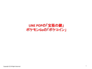 3
LINE POPの「宝箱の鍵」
ポケモンGoの「ポケコイン」
Copyright (C) All Rights Reserved
 