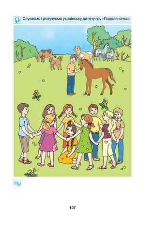 107
	 Слухаємо і розучуємо українську дитячу гру «Подоляночка».
	
 