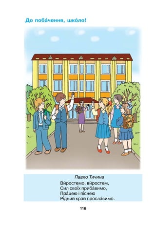 116
До побчення, шкло!
	 Павло Тичина
Вростемо, вростем,
Сил свох прибвимо,
Прцею і пснею
Рдний край прослвимо.
 