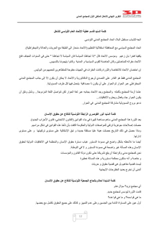 ‫التقرير‬‫النهائي‬‫ألشغال‬‫الملتقى‬‫األول‬‫للمجتمع‬‫المدني‬
12
‫عطية‬ ‫قاسم‬ ‫يد‬ّ‫س‬‫ال‬ ‫كلمة‬‫للشغل‬ ‫ّونسي‬‫ت‬‫ال‬ ‫العام‬ ‫ّحاد‬‫ت‬‫اإل‬
‫التونسي‬ ‫المدني‬ ‫المجتمع‬ ‫اتحاد‬ ‫البالد‬ ‫مستقبل‬ ‫للشباب‬ ‫اتجه‬.
‫التنظيم‬ ‫استقاللية‬ ‫المحافظة‬ ‫مع‬ ‫السياسي‬ ‫المجتمع‬ ‫اتحاد‬(‫والديمقراطية‬ ‫والعدالة‬ ‫الحريات‬ ‫مع‬ ‫الطبقة‬ ‫الى‬ ‫منحاز‬ ‫االتحاد‬.)
‫فخ‬ ‫يكفينا‬‫قال‬ ‫االتحاد‬ ‫ومؤسس‬ ‫زعيم‬ ‫بان‬ ‫را‬"‫ال‬ ‫السياسة‬ ‫فان‬ ‫السياسة‬ ‫تجاهلنا‬ ‫إذا‬‫تجاهلنا‬"‫فتح‬ ‫العجاف‬ ‫السنوات‬ ‫في‬ ‫حتى‬
‫بالتسييس‬ ‫يتهموننا‬ ‫وكانوا‬ ‫المدنية‬ ‫و‬ ‫السياسية‬ ‫للقوى‬ ‫الحاضنة‬ ‫وكان‬ ‫للمناضلين‬ ‫مقراته‬ ‫االتحاد‬.
‫م‬ ‫الجهات‬ ‫في‬ ‫المقرات‬ ‫وكانت‬ ‫والثورة‬ ‫لالنتفاضة‬ ‫االتحاد‬ ‫احتضان‬ ‫إن‬‫البوليس‬ ‫من‬ ‫لتحميهم‬ ‫للمتظاهرين‬ ‫فتوحة‬.
‫المدني‬ ‫المجتمع‬ ‫جانب‬ ‫إلى‬ ‫إال‬ ‫يكون‬ ‫أن‬ ‫يمكن‬ ‫ال‬ ‫واالتحاد‬ ‫الدكتاتورية‬ ‫لرجوع‬ ‫التصدي‬ ‫على‬ ‫القادر‬ ‫هو‬ ‫فقط‬ ‫المدني‬ ‫المجتمع‬
‫المسؤولية‬ ‫طرف‬ ‫كل‬ ‫فيها‬ ‫يتحمل‬ ‫مصداقية‬ ‫ذا‬ ‫يكون‬ ‫أن‬ ‫على‬ ‫الحوار‬ ‫ثم‬ ‫الحوار‬ ‫عبر‬ ‫الديمقراطي‬.
‫بأكمل‬ ‫المجتمع‬ ‫أزمة‬ ‫عشنا‬‫المزدوجة‬ ‫اللغة‬ ‫تتواصل‬ ‫لكن‬ ‫الحوار‬ ‫لغة‬ ‫عبر‬ ‫بجانبه‬ ‫االتحاد‬ ‫وجد‬ ‫والمجتمع‬ ‫ه‬...‫أن‬ ‫ونثق‬ ‫ونأمل‬
‫االتفاقيات‬ ‫ويحترم‬ ‫وفعال‬ ‫جاد‬ ‫الحوار‬ ‫يكون‬...
‫الحوار‬ ‫في‬ ‫المدني‬ ‫المجتمع‬ ‫مشاركة‬ ‫المسؤولية‬ ‫بروح‬ ‫ندعو‬.
‫القوصري‬ ‫أنور‬ ‫يد‬ّ‫س‬‫ال‬ ‫كلمة‬‫اإلنسان‬ ‫حقوق‬ ‫عن‬ ‫ّفاع‬‫د‬‫لل‬ ‫ة‬ّ‫ي‬‫ّونس‬‫ت‬‫ال‬ ‫ابطة‬ّ‫ر‬‫ال‬
‫القوانين‬ ‫بناء‬ ‫في‬ ‫كبيرة‬ ‫مساهمة‬ ‫ساهم‬ ‫المدني‬ ‫المجتمع‬ ‫هذا‬ ‫الثورة‬ ‫بعد‬(‫الجديد‬ ‫األحزاب‬ ‫قانون‬ ،‫االنتخابي‬ ‫القانون‬.)
‫مراسيم‬ ‫شكل‬ ‫في‬ ‫القوانين‬ ‫هذه‬ ‫تأخذ‬ ‫بأن‬ ‫اكتفت‬ ‫والحكومة‬ ‫الدولية‬ ‫للمواصفات‬ ‫ترتقي‬ ‫جوهرية‬ ‫إصالحات‬ ‫حصلت‬.
‫ذلك‬ ‫في‬ ‫حصل‬ ‫وماذا‬‫التاريخ‬‫جديد‬ ‫مستقلة‬ ‫عليا‬ ‫هيئة‬ ‫حصلت‬‫مستوى‬ ‫على‬ ‫و‬ ‫تركيبتها‬ ‫مستوى‬ ‫على‬ ‫اإلشكالية‬ ‫تبق‬ ‫و‬ ‫ة‬
‫إدارتها‬.
‫لحقوق‬ ‫الدولية‬ ‫االتفاقيات‬ ‫في‬ ‫والمنظمة‬ ‫اإلنسان‬ ‫حقوق‬ ‫دسترة‬ ‫غياب‬ ‫الدستور‬ ‫مسودة‬ ‫في‬ ‫واضح‬ ‫بشكل‬ ‫نالحظه‬ ‫ما‬ ‫أيضا‬
‫التوطئة‬ ‫في‬ ‫ال‬ ‫و‬ ‫الدستور‬ ‫مسودة‬ ‫في‬ ‫واضحة‬ ‫غير‬ ‫المسألة‬ ‫وهذه‬ ‫اإلنسان‬.
‫ي‬ ‫أن‬ ‫وكرابطة‬ ‫مدني‬ ‫كمجتمع‬ ‫نحن‬‫والمؤسسات‬ ‫القانون‬ ‫دولة‬ ‫نكون‬ ‫حتى‬ ‫تشريكنا‬ ‫قع‬
‫خطيرة‬ ‫المسالة‬ ‫هذه‬ ‫و‬ ‫دستورية‬ ‫محكمة‬ ‫ستكون‬ ‫أنه‬ ‫و‬ ‫خاصة‬ ‫و‬
‫حريات‬ ‫و‬ ‫حقوق‬ ‫قضية‬ ‫هي‬ ‫بل‬ ‫مفاهيم‬ ‫قضية‬ ‫ليست‬
‫االيجابية‬ ‫المقترحات‬ ‫بعديد‬ ‫نخرج‬ ‫أن‬ ‫أتمنى‬
‫بالحاج‬ ‫أحالم‬ ‫يدة‬ّ‫س‬‫ال‬ ‫كلمة‬‫اإلنسان‬ ‫حقوق‬ ‫عن‬ ‫ّفاع‬‫د‬‫لل‬ ‫ة‬ّ‫ي‬‫ّونس‬‫ت‬‫ال‬ ‫ة‬ّ‫ي‬‫الجمع‬
‫مجت‬ ‫أي‬‫هام‬ ‫سؤال‬ ‫نريد؟‬ ‫مع‬.
‫جديد‬ ‫لمجتمع‬ ‫ليؤسس‬ ‫الثورة‬ ‫قامت‬.
‫قواعده؟‬ ‫هي‬ ‫ما‬ ‫و‬ ‫قواسمه؟‬ ‫هي‬ ‫ما‬
‫بعضها‬ ‫مع‬ ‫تكتمل‬ ‫الحقوق‬ ‫جميع‬ ‫على‬ ‫كذلك‬ ‫و‬ ‫التمييز‬ ‫عدم‬ ‫وعلى‬ ‫الجنسين‬ ‫بين‬ ‫التامة‬ ‫المساواة‬ ‫على‬ ‫عين‬ ‫أول‬.
 