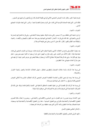 ‫التقرير‬‫النهائي‬‫ألشغال‬‫الملتقى‬‫األول‬‫للمجتمع‬‫المدني‬
14
‫الم‬ ‫الحوض‬ ‫لنساء‬ ‫وإكبار‬ ‫تقدير‬ ‫بتحية‬ ‫نتوجه‬‫السجون‬ ‫في‬ ‫وأزواجهن‬ ‫بأبنائهن‬ ‫زج‬ ‫كما‬ ‫النضال‬ ‫طليعة‬ ‫في‬ ‫كن‬ ‫الالتي‬ ‫نجمي‬.
‫المجتمع‬ ‫مكونات‬ ‫لعبته‬ ‫الذي‬ ‫والدور‬ ، ‫شعبنا‬ ‫لقضايا‬ ‫منحازة‬ ‫الدوام‬ ‫على‬ ‫كانت‬ ‫التي‬ ‫التونسية‬ ‫المحاماة‬ ‫لعبته‬ ‫الذي‬ ‫الدور‬ ‫كذلك‬
‫المدني‬.
‫االخوة‬ ، ‫االخوات‬:
‫يوم‬ ‫انطلقت‬ ‫التى‬ ‫شعبنا‬ ‫ثورة‬ ‫ان‬07‫وال‬ ‫ديسمبر‬‫ولمسارها‬ ‫لشعاراتها‬ ‫قراءة‬ ‫وفي‬ ، ‫االجتماعي‬ ‫وبعدها‬ ‫عمقها‬ ‫لتؤكد‬ ‫جاءت‬ ‫تي‬
‫والحيث‬ ‫واإلقصاء‬ ‫والتهميش‬ ‫الفقرة‬ ‫ضد‬ ‫وجرحاها‬ ‫لشهدائها‬ ‫االجتماعي‬ ‫االنحدار‬ ‫قراءة‬ ‫في‬ ‫كانت‬ ‫لقد‬ ، ‫والجغرافي‬ ‫الزمني‬
‫والقهر‬ ‫الظلم‬ ‫ضد‬ ‫والبطالة‬(‫المرحلة‬ ‫طبيعة‬ ‫نعي‬ ‫وحتى‬ ‫ننسى‬ ‫ال‬ ‫حتى‬ ‫ذلك‬ ‫أقول‬. )
‫االخوة‬ ‫ـ‬ ‫االخوات‬:
‫فئات‬ ‫إلى‬ ‫المنتمين‬ ‫الشباب‬ ‫من‬ ‫عريضة‬ ‫فئات‬ ‫أصابت‬ ‫التي‬ ‫المبكرة‬ ‫والخيبة‬ ‫األمني‬ ‫االنفالت‬ ‫من‬ ‫مناخ‬ ‫وفي‬ ‫النظام‬ ‫سقوط‬ ‫بعد‬
‫شغل‬ ، ‫محرومين‬ ‫منهم‬ ‫كانوا‬ ‫ما‬ ‫يجدوا‬ ‫أن‬ ‫امل‬ ‫على‬ ‫الهجرة‬ ‫قوارب‬ ‫ركوب‬ ‫على‬ ‫الشباب‬ ‫من‬ ‫اآلالف‬ ‫إقدام‬ ، ‫هشة‬ ‫اجتماعية‬
، ‫الكرامة‬ ‫لهم‬ ‫يوفر‬‫في‬ ‫الرغيف‬ ‫شهداء‬ ‫البحر‬ ‫عرض‬ ‫في‬ ‫البعض‬ ‫وسقط‬ ‫يصلوا‬ ‫أن‬ ‫اآلالف‬ ‫استطاع‬ ‫المجازفة‬ ‫الرحلة‬ ‫هذه‬ ‫وفي‬
‫المفقودين‬ ‫عداد‬ ‫في‬ ‫منهم‬ ‫المئات‬ ‫مازال‬ ‫حين‬.
‫االخوة‬ ‫ـ‬ ‫االخوات‬:
‫االبتزاز‬ ‫وأحيانا‬ ‫والعجز‬ ‫اإلشاعة‬ ‫العائالت‬ ‫تنهش‬ ، ‫تتعاظم‬ ‫والمفقودين‬ ‫الضحايا‬ ‫عائالت‬ ‫مأساة‬ ‫الزالت‬ ‫هذا‬ ‫يومنا‬ ‫الى‬
‫والالمباالة‬.
‫الحوض‬ ‫ألهالي‬ ‫المشروعة‬ ‫المطالب‬ ‫الزالت‬ ‫المنجمي‬ ‫الحوض‬ ‫النتفاضة‬ ‫الخامسة‬ ‫الذكرى‬ ‫نحيى‬ ‫ايام‬ ‫وبعد‬ ‫هذا‬ ‫يومنا‬ ‫الى‬
‫وجرحاها‬ ‫شهادائها‬ ‫إلى‬ ‫االعتبار‬ ‫رد‬ ‫يقع‬ ‫ولم‬ ‫قائمة‬ ‫المنجمي‬.
‫الت‬ ‫في‬ ‫الداخلية‬ ‫المناطق‬ ‫انتفضت‬ ‫اجلها‬ ‫من‬ ‫التى‬ ‫القضايا‬ ‫كل‬ ‫الزالت‬ ‫هذا‬ ‫يومنا‬ ‫الى‬‫كل‬ ‫ذلك‬ ‫على‬ ‫وتؤكد‬ ‫قائمة‬ ‫والشغل‬ ‫نمية‬
‫سليانة‬ ‫والية‬ ‫عرفتها‬ ‫التي‬ ‫التحركات‬ ‫وآخرها‬ ‫بالدنا‬ ‫تعرفها‬ ‫التي‬ ‫االجتماعية‬ ‫التحركات‬.
‫واالخوة‬ ‫ـ‬ ‫االخوات‬:
‫قصوى‬ ‫مكانة‬ ‫إعطاء‬ ‫وبضرورة‬ ، ‫واالجتماعي‬ ‫واالقتصادي‬ ‫السياسي‬ ‫بين‬ ‫ما‬ ‫الفصل‬ ‫عدم‬ ‫بضرورة‬ ‫يوميا‬ ‫األحداث‬ ‫تبين‬
‫االقتصادي‬ ‫للحقوق‬‫مرجعيات‬ ‫لها‬ ‫واالجتماعية‬ ‫االقتصادية‬ ‫الحقوق‬ ‫وان‬ ‫علما‬ ، ‫السياسية‬ ‫الحقوق‬ ‫مع‬ ‫بالتوازي‬ ‫واالجتماعية‬ ‫ة‬
‫المرجعيات‬ ‫هذه‬ ‫أهم‬ ‫ومن‬ ‫تحقيقه‬ ‫يجب‬ ‫الذي‬ ‫األدنى‬ ‫والحد‬ ‫الحقوق‬ ‫هذه‬ ‫نوعية‬ ‫تضبط‬ ‫عديدة‬:
‫اإلنسان‬ ‫لحقوق‬ ‫العالمي‬ ‫اإلعالن‬ ‫ـ‬
‫واالجت‬ ‫االقتصادية‬ ‫بالحقوق‬ ‫الخاص‬ ‫الدولي‬ ‫العهد‬ ‫ـ‬‫والثقافية‬ ‫ماعية‬
 