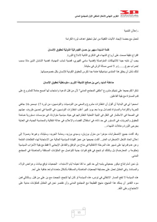 ‫التقرير‬‫النهائي‬‫ألشغال‬‫الملتقى‬‫األول‬‫للمجتمع‬‫المدني‬
15
‫التنمية‬ ‫إعالن‬ ‫ـ‬
‫الكرامة‬ ‫ثورة‬ ‫اهداف‬ ‫تحقيق‬ ‫اجل‬ ‫من‬ ‫الكفيلة‬ ‫االليات‬ ‫إليجاد‬ ‫بعضنا‬ ‫مع‬ ‫لنعمل‬
‫حسن‬ ‫بن‬ ‫سهير‬ ‫يدة‬ّ‫س‬‫ال‬ ‫كلمة‬‫اإلنسان‬ ‫لحقوق‬ ‫ة‬ّ‫ي‬‫ّول‬‫د‬‫ال‬ ‫ة‬ّ‫ي‬‫الفيدرال‬
‫الثورة‬ ‫الندالع‬ ‫الثانية‬ ‫الذكرى‬ ‫في‬ ‫الشهداء‬ ‫أرواح‬ ‫على‬ ‫صمت‬ ‫دقيقة‬ ‫اقتراح‬.
‫ل‬ ‫جيدا‬ ‫ننتبه‬ ‫أن‬ ‫يجب‬‫المتواصلة‬ ‫النتهاكات‬(‫بسبب‬ ‫ماتا‬ ‫الذين‬ ‫الشابان‬ ‫قضية‬ ،‫المهدية‬ ‫شباب‬ ‫قضية‬ ،‫الفهري‬ ‫سامي‬ ‫قضية‬
‫جوع‬ ‫إضراب‬)........‫سليانة‬ ‫في‬ ‫الرش‬ ‫مسالة‬ ‫ننسى‬ ‫ال‬ ‫و‬.
‫خصوصياتها‬ ‫بكل‬ ‫لإلنسان‬ ‫الكونية‬ ‫للحقوق‬ ‫تكرس‬ ‫جدا‬ ‫هامة‬ ‫ديناميكية‬ ‫المنتدى‬ ‫هذا‬ ‫يخلق‬ ‫أن‬ ‫نأمل‬ ‫لذلك‬.
‫صا‬ ‫بن‬ ‫رامي‬ ‫يد‬ّ‫س‬‫ال‬ ‫مداخلة‬‫لح‬‫األورو‬ ‫الشبكة‬-‫اإلنسان‬ ‫لحقوق‬ ‫ة‬ّ‫ي‬‫ط‬ّ‫س‬‫متو‬
‫مشروع‬ ‫تبنيكم‬ ‫علي‬ ‫جميعا‬ ‫لكم‬ ‫شكرا‬"‫المدني‬ ‫المجتمع‬ ‫ملتقى‬"‫على‬ ‫للمشروع‬ ‫حامال‬ ‫أصبح‬ ‫لها‬ ‫واستجاب‬ ‫الدعوة‬ ‫قبل‬ ‫من‬ ‫ألن‬
‫الفاعلين‬ ‫بقية‬ ‫مع‬ ‫المساواة‬ ‫قدم‬.
‫والتونسي‬ ‫التونسيات‬ ‫من‬ ‫والسعي‬ ‫مشروع‬ ‫انتظارات‬ ‫أن‬ ‫أقول‬ ‫أن‬ ‫البداية‬ ‫في‬ ‫لي‬ ‫اسمحوا‬‫ثورة‬ ‫من‬ ،‫ين‬07‫ديسمبر‬-01‫جانفي‬
‫يوم‬ ‫بعد‬ ‫يوما‬ ‫تتضاءل‬ ‫والمساواة‬ ‫والكرامة‬ ‫للحرية‬:‫عيشهم‬ ‫ظروف‬ ‫تحسين‬ ‫في‬ ‫التنمية‬ ‫في‬ ،‫التونسيين‬ ‫انتظارات‬ ‫أغلب‬ ‫كبير‬
‫البنية‬ ‫في‬ ‫النقل‬ ‫في‬ ‫االستثمار‬ ‫في‬ ‫الصحة‬ ‫في‬‫التحتية‬‫انتظارا‬‫تهم‬‫ضامنة‬ ‫دستورية‬ ‫مؤسسات‬ ‫في‬ ،‫متوازنة‬ ‫سياسية‬ ‫حياة‬ ‫في‬
‫وا‬ ‫للحقوق‬‫العناية‬ ‫في‬ ،‫الجدية‬ ‫والمحاسبة‬ ‫انتقالية‬ ‫عدالة‬ ‫في‬ ،‫واإلعالم‬ ‫القضاء‬ ‫استقالل‬ ‫في‬ ،‫ذاته‬ ‫حد‬ ‫في‬ ‫الدستور‬ ‫في‬ ،‫لحريات‬
‫الشهداء‬ ‫وعائالت‬ ‫الثورة‬ ‫بجرحى‬...
‫إلى‬ ‫وصوال‬ ‫وغيرها‬ ،‫وسليانة‬ ،‫الجريد‬ ‫وحامة‬ ،‫بوزيد‬ ‫وسيدي‬ ،‫بوزيان‬ ‫منزل‬ ‫من‬ ‫مؤخرا‬ ‫االضطرابات‬ ‫جميع‬ ‫أكدت‬ ‫وقد‬
‫الشغل‬ ‫اتحاد‬ ‫إعالن‬‫العام‬ ‫االضطراب‬...‫الملحة‬ ‫التطلعات‬ ‫لهذه‬ ‫االستجابة‬ ‫عن‬ ‫الحالية‬ ‫السياسية‬ ‫القيادة‬ ‫عجز‬ ‫عن‬ ‫جميعها‬ ‫أكدت‬
‫السياسية‬ ‫األحزاب‬ ‫بقية‬ ‫مع‬ ‫فقط‬ ‫ال‬ ‫اإليجابي‬ ‫والتفاعل‬ ‫الوفاق‬ ‫من‬ ‫مناخ‬ ‫في‬ ‫االنتقالية‬ ‫المرحلة‬ ‫هذه‬ ‫تسيير‬ ‫على‬ ‫قدرتها‬ ‫عدم‬ ‫وعن‬
(‫المعارضة‬ ‫و‬ ‫حكومة‬)‫ق‬ ‫فتح‬ ‫في‬ ‫تنجح‬ ‫لم‬ ‫وكذلك‬ ‫بل‬‫المجتمع‬ ‫في‬ ‫والمناضلة‬ ‫المستقلة‬ ‫ّنات‬‫و‬‫المك‬ ‫مع‬ ‫للتواصل‬ ‫جدية‬ ‫نوات‬
‫المدني‬.
‫الوالء‬ ‫وعرائض‬ ‫بيانات‬ ‫توقع‬ ‫الجمعيات‬ ،‫االستبداد‬ ‫أيام‬ ‫نعيشه‬ ‫كنا‬ ‫ما‬ ‫كبير‬ ‫حد‬ ‫إلى‬ ‫يشبه‬ ‫جمعياتي‬ ‫ديكور‬ ‫إنتاج‬ ‫أمام‬ ‫نحن‬ ‫بل‬
‫والمساندة‬.‫بأشكال‬ ‫والمستقلة‬ ‫المناضلة‬ ‫الجمعيات‬ ‫مضايقة‬ ‫على‬ ‫تعمل‬ ‫المقابل‬ ‫وفي‬‫أحد‬ ‫على‬ ‫خافية‬ ‫تعد‬ ‫لم‬ ‫متعددة‬.
‫قبل‬ ‫من‬ ‫علي‬ ‫بن‬ ‫مع‬ ‫لنجحت‬ ،‫لتنجح‬ ‫لها‬ ‫كان‬ ‫لو‬ ‫السياسة‬ ‫هذه‬ ،‫تونس‬ ‫في‬ ‫االنتقالي‬ ‫المسار‬ ‫تنفع‬ ‫ال‬ ‫السياسة‬ ‫هذه‬.‫فمن‬ ‫وبالتالي‬
‫على‬ ‫مدنية‬ ‫ّنات‬‫و‬‫كمك‬ ‫المقابل‬ ‫في‬ ‫نحن‬ ‫نقتصر‬ ‫وأن‬ ‫المدني‬ ‫المجتمع‬ ‫مع‬ ‫القطيعة‬ ‫منهج‬ ،‫المنهج‬ ‫هذا‬ ‫يسلك‬ ‫أن‬ ‫التقدير‬ ‫سوء‬
‫االحتج‬‫قد‬ّ‫ن‬‫ال‬ ‫وعلى‬ ‫اج‬.
 