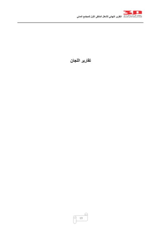 ‫التقرير‬‫النهائي‬‫ألشغال‬‫الملتقى‬‫األول‬‫للمجتمع‬‫المدني‬
19
‫ال‬ ‫تقارير‬‫ل‬‫جان‬
 