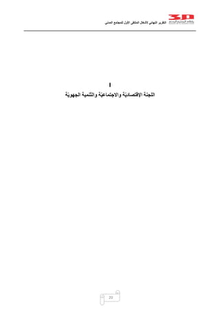 ‫التقرير‬‫النهائي‬‫ألشغال‬‫الملتقى‬‫األول‬‫للمجتمع‬‫المدني‬
20
I
‫ة‬ّ‫ي‬‫الجهو‬ ‫نمية‬ّ‫ت‬‫وال‬ ‫ة‬ّ‫ي‬‫واالجتماع‬ ‫ة‬ّ‫ي‬‫اإلقتصاد‬ ‫اللجنة‬
 