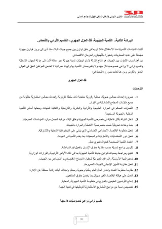 ‫التقرير‬‫النهائي‬‫ألشغال‬‫الملتقى‬‫األول‬‫للمجتمع‬‫المدني‬
30
‫الثانية‬ ‫الورشة‬:‫ر‬ّ‫ض‬‫ح‬ّ‫ت‬‫وال‬ ‫رابي‬ّ‫ت‬‫ال‬ ‫قسيم‬ّ‫ت‬‫ال‬ ،‫الجهوي‬ ‫العزل‬ ّ‫ك‬‫ف‬ ،‫ة‬ّ‫ي‬‫الجهو‬ ‫نمية‬ّ‫ت‬‫ال‬.
ّ‫س‬‫ال‬ ‫أثبتت‬‫ّة‬‫ي‬‫جهو‬ ‫فوارق‬ ‫بروز‬ ‫إلى‬ ‫ى‬ّ‫د‬‫أ‬ ‫ا‬ّ‫م‬‫م‬ ‫البالد‬ ‫جهات‬ ‫جميع‬ ‫بين‬ ‫توازن‬ ‫خلق‬ ‫في‬ ‫ذريعا‬ ‫فشال‬ ‫االستقالل‬ ‫منذ‬ ‫ّة‬‫ي‬‫نمو‬ّ‫ت‬‫ال‬ ‫ياسات‬
‫االقتصادي‬ ‫والحرمان‬ ‫هميش‬ّ‫ت‬‫بال‬ ‫وشعورا‬ ‫المستويات‬ ‫عديد‬ ‫على‬ ‫مجحفة‬.
‫عاد‬ ‫غير‬ ‫ّة‬‫ي‬‫جهو‬ ‫تنمية‬ ‫ّات‬‫ي‬‫الستراتيج‬ ‫ولة‬ّ‫د‬‫ال‬ ‫إنتاج‬ ‫هو‬ ‫الجهات‬ ‫بين‬ ‫فاوت‬ّ‫ت‬‫ال‬ ‫أسباب‬ ّ‫م‬‫أه‬ ‫من‬‫ّة‬‫ي‬‫اخل‬ّ‫د‬‫ال‬ ‫الجهات‬ ‫عزلة‬ ‫إلى‬ ‫ت‬ّ‫د‬‫أ‬ ‫لة‬
‫العيش‬ ‫في‬ ّ‫ق‬‫الح‬ ‫للمواطن‬ ‫تضمن‬ ‫ال‬ ‫ّة‬‫ي‬‫عمران‬ ‫وتهيئة‬ ‫بها‬ ‫نمية‬ّ‫ت‬‫ال‬ ‫بمسار‬ ‫يدفع‬ ‫وال‬ ‫جهة‬ ّ‫ل‬‫ك‬ ‫ّة‬‫ي‬‫خصوص‬ ‫يراعي‬ ‫ال‬ ‫ترابي‬ ‫وتقسيم‬
‫والكريم‬ ‫الالئق‬.‫في‬ ‫البحث‬ ‫ضرورة‬ ‫كانت‬ ‫هنا‬ ‫ومن‬:
‫الجهوي‬ ‫العزل‬ ّ‫ك‬‫ف‬
‫ات‬ّ‫ي‬‫ّوص‬‫ت‬‫ال‬
1.‫وق‬ ‫محلية‬ ،‫ّة‬‫ي‬‫جهو‬ ‫مجالس‬ ‫إحداث‬ ‫ضرورة‬‫من‬ ‫متكوّنة‬ ‫ّة‬‫ي‬‫استشار‬ ‫مجالس‬ ‫وإحداث‬ ‫ّة‬‫ي‬‫تقرير‬ ‫سلطة‬ ‫ذات‬ ‫منتخبة‬ ‫ّة‬‫ي‬‫رو‬
‫القرار‬ ‫في‬ ‫للمشاركة‬ ‫المجتمع‬ ‫ّنات‬‫و‬‫مك‬ ‫جميع‬.
2.‫نمية‬ّ‫ت‬‫لل‬ ‫أساس‬ ‫وجعلها‬ ‫للجهات‬ ‫ّة‬‫ي‬‫والثقاف‬ ‫ّة‬‫ي‬‫اريخ‬ّ‫ت‬‫وال‬ ‫ّة‬‫ي‬‫والبشر‬ ‫ّة‬‫ي‬‫راب‬ّ‫ت‬‫وال‬ ‫ّة‬‫ي‬‫الطبيع‬ ‫الموارد‬ ‫في‬ ‫المحكم‬ ‫ف‬ّ‫ر‬‫ص‬ّ‫ت‬‫ال‬
‫المستديمة‬ ‫ّة‬‫ي‬‫والجهو‬ ‫المحلية‬.
3.‫و‬ّ‫د‬‫ال‬ ‫تدخل‬‫ّة‬‫ي‬‫العموم‬ ‫ّسات‬‫س‬‫المؤ‬ ‫موارد‬ ‫لمجمل‬ ‫مراقبة‬ ‫ّات‬‫ي‬‫آل‬ ‫وخلق‬ ‫ّة‬‫ي‬‫الجهو‬ ‫نمية‬ّ‫ت‬‫ال‬ ‫خصوص‬ ‫في‬ ‫ّة‬‫ي‬‫فاعل‬ ‫بأكثر‬ ‫لة‬.
4.‫بالجهات‬ ‫والموارد‬ ‫األنشطة‬ ‫ّة‬‫ي‬‫خصوص‬ ‫حسب‬ ‫ّة‬‫ي‬‫تحويل‬ ‫وحدات‬ ‫بعث‬.
5.‫ّة‬‫ي‬‫شارك‬ّ‫ت‬‫وال‬ ‫المحلية‬ ‫ّة‬‫ي‬‫يمقراط‬ّ‫د‬‫ال‬ ‫على‬ ‫ينبني‬ ‫الذي‬ ‫ضامني‬ّ‫ت‬‫ال‬ ‫االجتماعي‬ ‫االقتصاد‬ ‫منظومة‬ ‫تفعيل‬.
6.‫ا‬ ‫دور‬ ‫تفعيل‬‫الجهات‬ ‫في‬ ‫نمية‬ّ‫ت‬‫ال‬ ‫يخدم‬ ‫بما‬ ‫ّات‬‫ي‬‫والجمع‬ ‫ّات‬‫ي‬‫عاون‬ّ‫ت‬‫وال‬ ‫ّات‬‫ي‬‫عاضد‬ّ‫ت‬‫ل‬.
7.‫بديل‬ ‫تنموي‬ ‫كمنوال‬ ‫المستديمة‬ ‫نمية‬ّ‫ت‬‫ال‬ ‫اعتماد‬.
8.‫المواطنة‬ ‫قيم‬ ‫وتفعيل‬ ‫اإلنسان‬ ‫حقوق‬ ‫مقاربة‬ ‫حسب‬ ‫ّة‬‫ي‬‫تنمو‬ ‫برامج‬ ‫تكريس‬.
9.ّ‫ي‬‫رتيب‬ّ‫ت‬‫ال‬ ‫األوامر‬ ‫ذلك‬ ‫في‬ ‫بما‬ ‫ّة‬‫ي‬‫الجهو‬ ‫نمية‬ّ‫ت‬‫لل‬ ‫جديدة‬ ‫قوانين‬ ‫وصياغة‬ ‫ومراجعة‬ ‫تنقيح‬‫ّة‬‫ي‬‫الوزار‬ ‫والقرارات‬ ‫ة‬.
11.‫الجهات‬ ‫بين‬ ‫واالجتماعي‬ ‫االقتصادي‬ ‫االندماج‬ ‫لتحقيق‬ ‫ّة‬‫ي‬‫العموم‬ ‫والمرافق‬ ‫ّة‬‫ي‬‫األساس‬ ‫البنية‬ ‫تدعيم‬.
11.‫المحرومة‬ ‫للجهات‬ ‫اإليجابي‬ ‫مييز‬ّ‫ت‬‫ال‬ ‫مقاربة‬ ‫تفعيل‬.
12.‫اإل‬ ‫عن‬ ‫مستقلة‬ ‫رقابة‬ ‫آليات‬ ‫وإحداث‬ ‫ومحليا‬ ‫ّا‬‫ي‬‫وجهو‬ ‫ّا‬‫ي‬‫وطن‬ ‫العام‬ ‫المال‬ ‫وإهدار‬ ‫الفساد‬ ‫منظومة‬ ‫مقاومة‬‫دارة‬.
13.‫المنتفعين‬ ‫حقوق‬ ّ‫يخص‬ ‫بما‬ ‫مهيكل‬ ‫الغير‬ ‫االقتصاد‬ ‫هيكلة‬ ‫على‬ ‫العمل‬.
14.‫والمحلية‬ ‫ّة‬‫ي‬‫الجهو‬ ‫نمية‬ّ‫ت‬‫ال‬ ‫منظومة‬ ‫في‬ ‫بالخارج‬ ‫المقيمين‬ ‫ونسيين‬ّ‫ت‬‫ال‬ ‫إدماج‬.
15.‫الجهة‬ ‫تنمية‬ ‫في‬ ‫لتوظيفها‬ ‫ّة‬‫ي‬‫االستثمار‬ ‫المشاريع‬ ‫مرابيح‬ ‫من‬ ‫نسبة‬ ‫تخصيص‬.
‫تقس‬‫جهة‬ ّ‫ل‬‫ك‬ ‫ات‬ّ‫ي‬‫خصوص‬ ‫يراعي‬ ‫ترابي‬ ‫يم‬
 