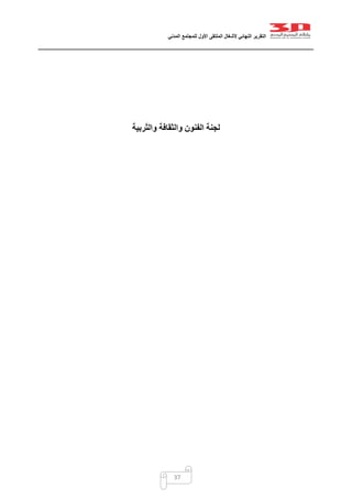 ‫التقرير‬‫النهائي‬‫ألشغال‬‫الملتقى‬‫األول‬‫للمجتمع‬‫المدني‬
37
‫ربية‬ّ‫ت‬‫وال‬ ‫والثقافة‬ ‫الفنون‬ ‫لجنة‬
 