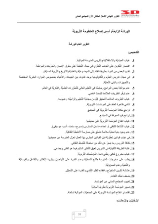 ‫التقرير‬‫النهائي‬‫ألشغال‬‫الملتقى‬‫األول‬‫للمجتمع‬‫المدني‬
38
‫ابعة‬ّ‫ر‬‫ال‬ ‫الورشة‬:‫ة‬ّ‫ي‬‫ربو‬ّ‫ت‬‫ال‬ ‫المنظومة‬ ‫إصالح‬ ‫أسس‬
‫ال‬‫ت‬‫للورشة‬ ‫العام‬ ‫قرير‬
‫ا‬‫ّشخيص‬‫ت‬‫ل‬:
1.‫ا‬ ‫غياب‬‫الموالية‬ ‫المدرسة‬ ‫وتكريس‬ ‫ّة‬‫ي‬‫واالستقالل‬ ‫ّة‬‫ي‬‫لحياد‬.
2.‫والمواطنة‬ ‫والحرّيات‬ ‫اإلنسان‬ ‫حقوق‬ ‫على‬ ‫نشئة‬ّ‫ت‬‫ال‬ ‫مجال‬ ‫في‬ ‫ظري‬ّ‫ن‬‫ال‬ ‫الجانب‬ ‫على‬ ‫كوين‬ّ‫ت‬‫ال‬ ‫اقتصار‬.
3.‫ّة‬‫ي‬‫والعلم‬ ‫ّة‬‫ي‬‫الموضوع‬ ‫إلى‬ ‫تفتقد‬ ‫بطريقة‬ ‫المواد‬ ‫من‬ ‫البعض‬ ‫تقديم‬(‫ّة‬‫ي‬‫المدن‬ ‫ربية‬ّ‫ت‬‫وال‬ ‫اريخ‬ّ‫ت‬‫ال‬.)
4.‫ك‬ّ‫ت‬‫وال‬ ‫العلوم‬ ‫تدريس‬ ‫مجال‬ ‫في‬‫المختصّة‬ ‫ّة‬‫ي‬‫البشر‬ ‫الموارد‬ ‫بخصوص‬ ‫واألحياء‬ ‫الجهات‬ ‫بين‬ ‫تفاوت‬ ‫يوجد‬ ‫نولوجيا‬
‫ّة‬‫ي‬‫حت‬ّ‫ت‬‫ال‬ ‫والبنى‬ ‫جهيزات‬ّ‫ت‬‫وال‬.
5.‫العالم‬ ‫في‬ ‫ّة‬‫ي‬‫والفكر‬ ‫ّة‬‫ي‬‫العلم‬ ‫رات‬ّ‫و‬‫ط‬ّ‫ت‬‫لل‬ ‫العالي‬ ‫عليم‬ّ‫ت‬‫ال‬ ‫في‬ ‫ة‬ّ‫وخاص‬ ‫البرامج‬ ‫بعض‬ ‫مواكبة‬ ‫عدم‬.
6.‫العلمي‬ ‫للبحث‬ ‫المالئمة‬ ‫الظروف‬ ‫ر‬ّ‫ف‬‫تو‬ ‫عدم‬.
7.‫لتحق‬ ‫المالئمة‬ ‫الظروف‬ ‫غياب‬‫وعمومته‬ ‫ّته‬‫ي‬‫وإلزام‬ ‫عليم‬ّ‫ت‬‫ال‬ ‫ّة‬‫ي‬‫مجان‬ ‫من‬ ّ‫ل‬‫ك‬ ‫يق‬.
8.‫ّة‬‫ي‬‫ربو‬ّ‫ت‬‫ال‬ ‫ّسات‬‫س‬‫المؤ‬ ‫في‬ ‫العنف‬ ‫ظاهرة‬ ‫تنامي‬.
9.‫المجتمع‬ ‫في‬ ‫ّة‬‫ي‬‫ربو‬ّ‫ت‬‫ال‬ ‫ّسة‬‫س‬‫المؤ‬ ‫مكانة‬ ‫تراجع‬.
11.‫المجتمع‬ ‫في‬ ‫المعرفة‬ ‫قيم‬ ‫تراجع‬.
11.‫محيطها‬ ‫على‬ ‫ّة‬‫ي‬‫ربو‬ّ‫ت‬‫ال‬ ‫ّسة‬‫س‬‫المؤ‬ ‫انفتاح‬ ‫غياب‬.
12.‫المدارس‬ ‫داخل‬ ‫انعدامه‬ ‫أو‬ ‫الثقافي‬ ‫شاط‬ّ‫ن‬‫ال‬ ‫غياب‬(‫مس‬‫موسيقى‬ ،‫أدب‬ ،‫سنماء‬ ،‫رح‬.)
13.‫ّة‬‫ي‬‫الثقاف‬ ‫األنشطة‬ ‫ممارسة‬ ‫على‬ ‫ع‬ّ‫تشج‬ ‫مالئمة‬ ‫ّة‬‫ي‬‫تحت‬ ‫بنية‬ ‫وجود‬ ‫عدم‬.
14.‫محيطها‬ ‫عن‬ ‫المدرسة‬ ‫تعزل‬ ‫العمل‬ ‫بها‬ ‫الجاري‬ ‫القوانين‬ ّ‫فإن‬ ‫ّة‬‫ي‬‫ز‬ّ‫ف‬‫تح‬ ‫قوانين‬ ‫غياب‬ ‫في‬.
15.‫الثقافي‬ ‫شاط‬ّ‫ن‬‫لل‬ ‫استحالة‬ ‫من‬ ‫ذلك‬ ‫عن‬ ّ‫ر‬‫ينج‬ ‫وما‬ ‫روس‬ّ‫د‬‫ال‬ ‫كثافة‬.
16.‫ا‬ ‫في‬ ‫ّة‬‫ي‬‫لقين‬ّ‫ت‬‫ال‬ ‫الطريقة‬ ‫غلبة‬‫وجماعي‬ ‫ثقافي‬ ‫هو‬ ‫فيما‬ ‫ّليم‬‫س‬‫ال‬ ‫فكير‬ّ‫ت‬‫ال‬ ‫تعيق‬ ‫دريس‬ّ‫ت‬‫ل‬.
17.‫ّة‬‫ي‬‫ربو‬ّ‫ت‬‫ال‬ ‫ّسات‬‫س‬‫المؤ‬ ‫داخل‬ ‫وطني‬ ‫ثقافي‬ ‫مشروع‬ ‫غياب‬.
18.‫ّة‬‫ي‬‫والفردان‬ ‫فاعل‬ّ‫ت‬‫وال‬ ‫األفكار‬ ‫وبلورة‬ ‫واصل‬ّ‫ت‬‫ال‬ ‫على‬ ‫القدرة‬ ‫وعدم‬ ‫ّة‬‫ي‬‫مط‬ّ‫ن‬‫ال‬ ‫طابع‬ ‫المدرسة‬ ‫مخرجات‬ ‫على‬ ‫يغلب‬
‫ّة‬‫ي‬‫المسؤول‬ ‫وعدم‬ ‫ّة‬‫ي‬‫فع‬ّ‫ن‬‫وال‬.
19.‫وافتق‬ ‫ّج‬‫ر‬‫المتخ‬ ‫تكوين‬ ‫هشاشة‬‫حليل‬ّ‫ت‬‫ال‬ ‫على‬ ‫والقدرة‬ ‫قدي‬ّ‫ن‬‫ال‬ ‫للفكر‬ ‫اده‬.
21.‫اللغات‬ ‫تملك‬ ‫ضعف‬.
21.‫ّسة‬‫س‬‫المؤ‬ ‫عن‬ ‫المدني‬ ‫المجتمع‬ ‫تغييب‬.
22.‫ّة‬‫ي‬‫أحاد‬ ‫بطريقة‬ ‫ّة‬‫ي‬‫ربو‬ّ‫ت‬‫ال‬ ‫ّسة‬‫س‬‫المؤ‬ ‫تسيير‬.
23.‫لسلطة‬ ‫الموالية‬ ‫ّات‬‫ي‬‫الجمع‬ ‫على‬ ‫ّة‬‫ي‬‫ربو‬ّ‫ت‬‫ال‬ ‫ّسة‬‫س‬‫المؤ‬ ‫انفتاح‬ ‫اقتصار‬.
‫هانات‬ّ‫ر‬‫وال‬ ‫ات‬ّ‫ي‬‫اإلشكال‬:
 