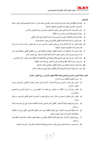 ‫التقرير‬‫النهائي‬‫ألشغال‬‫الملتقى‬‫األول‬‫للمجتمع‬‫المدني‬
46
‫التشخيص‬
1.‫المادية‬ ‫الموارد‬ ‫ضعف‬ ‫في‬ ‫ذلك‬ ‫ويتبدى‬ ‫الدولة‬ ‫أولوية‬ ‫سلم‬ ‫أسفل‬ ‫في‬ ‫الثقافية‬ ‫الصناعة‬‫البنية‬ ‫واهتراء‬ ‫لها‬ ‫المخصصة‬
‫الداخلية‬ ‫المناطق‬ ‫في‬ ‫الكلي‬ ‫شبه‬ ‫وغيابها‬ ‫تقادمها‬ ‫و‬ ‫األساسية‬.
2.‫واإلبداع‬ ‫التعبير‬ ‫وحرية‬ ‫والمبدعين‬ ‫الناشطين‬ ‫حقوق‬ ‫تضمن‬ ‫التي‬ ‫األساسية‬ ‫التشريعات‬ ‫غياب‬.
3.‫الثقافة‬ ‫وزارة‬ ‫دواليب‬ ‫على‬ ‫البيروقراطية‬ ‫سيطرة‬.
4.‫مؤسسات‬ ‫على‬ ‫العمودية‬ ‫والعالقات‬ ‫المركزية‬ ‫غلبة‬‫الثقافي‬ ‫الشأن‬ ‫على‬ ‫القائمة‬ ‫الدولة‬.
5.‫الثقافي‬ ‫النشاط‬ ‫تنظم‬ ‫أساسية‬ ‫قوانين‬ ‫غياب‬‫ألقطاعي‬‫االختصاصات‬ ‫بعض‬ ‫في‬.
6.‫بعث‬ ‫من‬ ‫تم‬ ‫ما‬ ‫رغم‬ ‫غربته‬ ‫تعميق‬ ‫في‬ ‫زاد‬ ‫بيئ‬ ‫و‬ ‫وعمراني‬ ‫جمالي‬ ‫وطني‬ ‫مشروع‬ ‫في‬ ‫المشاركة‬ ‫عن‬ ‫الفنان‬ ‫تغييب‬
‫البحثية‬ ‫والحوافز‬ ‫التكوينية‬ ‫المؤسسات‬ ‫لعديد‬.
7.‫ال‬ ‫المؤسسات‬ ‫غياب‬،‫ارثه‬ ‫على‬ ‫وتحافظ‬ ‫الثقافي‬ ‫القطاع‬ ‫ترعى‬ ‫التي‬ ‫والبحثية‬ ‫والعلمية‬ ‫الثقافية‬ ‫الصبغة‬ ‫ذات‬ ‫توثيقية‬
‫اآلخر‬ ‫البعض‬ ‫على‬ ‫والسطو‬ ‫الهامة‬ ‫الفنية‬ ‫األعمال‬ ‫بعض‬ ‫وتدليس‬ ‫واندثار‬ ‫ضياع‬ ‫إلى‬ ‫أدى‬ ‫مما‬.
8.‫تطور‬ ‫تضمن‬ ‫الثقافية‬ ‫القطاعات‬ ‫كافة‬ ‫في‬ ‫وتنافسية‬ ‫شفافة‬ ‫اإلنتاج‬ ‫على‬ ‫ومساعدة‬ ‫دعم‬ ‫آليات‬ ‫غياب‬‫التونسي‬ ‫اإلبداع‬.
9.‫الثقافية‬ ‫الصناعات‬ ‫في‬ ‫االستثمار‬ ‫على‬ ‫الخاص‬ ‫القطاع‬ ‫ز‬ّ‫ف‬‫تح‬ ‫سياسة‬ ‫وجود‬ ‫عدم‬.
11.‫واإلعالم‬ ‫والنقد‬ ‫والتوثيق‬ ‫الثقافي‬ ‫اإلنتاج‬ ‫بين‬ ‫والتكامل‬ ‫الترابط‬ ‫آليات‬ ‫انعدام‬.
11.‫وعالميا‬ ‫ووطنيا‬ ‫وجهويا‬ ‫محليا‬ ،‫الثقافي‬ ‫اإلنتاج‬ ‫لتسويق‬ ‫واضحة‬ ‫استراتيجية‬ ‫غياب‬.
‫لتأسي‬ ‫أولية‬ ‫عناصر‬‫حقو‬ ‫ثقافة‬ ‫تحكمه‬ ‫مجتمعي‬ ‫لمشروع‬ ‫س‬‫اإلبداع‬ ‫و‬ ‫الخلق‬ ‫روح‬ ‫و‬ ‫اإلنسان‬ ‫ق‬
1.‫االبداع‬ ‫وحرية‬ ‫الثقافية‬ ‫الحقوق‬ ‫دسترة‬.
2.‫وحرية‬ ‫والمبدعين‬ ‫الناشطين‬ ‫حقوق‬ ‫تضمن‬ ‫التي‬ ‫األساسية‬ ‫التشريعات‬ ‫ووضع‬ ‫المبدع‬ ‫احترام‬ ‫على‬ ‫السهر‬
‫واإلبداع‬ ‫التعبير‬.
3.‫هذ‬ ‫أهمية‬ ‫مع‬ ‫يتماشى‬ ‫بما‬ ‫الثقافة‬ ‫وزارة‬ ‫ميزانية‬ ‫تطوير‬‫المجتمعي‬ ‫المشروع‬ ‫مالمح‬ ‫رسم‬ ‫في‬ ‫القطاع‬ ‫ا‬
‫والحضاري‬.
4.‫وطنيا‬ ‫به‬ ‫والتعريف‬ ‫الثقافي‬ ‫المنتج‬ ‫الحتضان‬ ‫متطورة‬ ‫مرافق‬ ‫احداث‬ ‫خالل‬ ‫من‬ ‫ودعمها‬ ‫التحتية‬ ‫البنى‬ ‫تطوير‬
‫ودوليا‬.
5.‫شعبنا‬ ‫طموحات‬ ‫إلى‬ ‫ترتقي‬ ‫حداثية‬ ‫ثقافية‬ ‫لصناعة‬ ‫التأسيس‬ ‫ألجل‬ ‫الثقافي‬ ‫لالستثمار‬ ‫وطنية‬ ‫إستراتيجية‬ ‫وضع‬
‫مبدعين‬ ‫و‬‫ا‬.
6.‫استقاللية‬ ‫واحترام‬ ‫األفقي‬ ‫التشاركي‬ ‫التنظيم‬ ‫أساس‬ ‫على‬ ‫الثقافية‬ ‫التنمية‬ ‫على‬ ‫الشاهرة‬ ‫المؤسسات‬ ‫هيكلة‬ ‫إعادة‬
‫ووطنيا‬ ‫ّيا‬‫و‬‫جه‬ ،‫محليا‬ ‫المؤسسات‬ ‫هذه‬ ‫وشفافية‬.
7.‫واالقتصادية‬ ‫االجتماعية‬ ‫المثقف‬ ‫حقوق‬ ‫وتحفظ‬ ،‫القطاعي‬ ‫الثقافي‬ ‫النشاط‬ ‫تنظم‬ ‫التي‬ ‫األساسية‬ ‫القوانين‬ ‫وضع‬
‫االدبية‬ ‫و‬.
8.‫والبيئية‬ ‫التربوية‬ ‫و‬ ‫والعمرانية‬ ‫الجمالية‬ ‫الوطنية‬ ‫المشاريع‬ ‫تطوير‬ ‫في‬ ‫المبدعين‬ ‫ومساهمة‬ ‫حضور‬ ‫دعم‬.
 