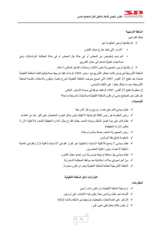 ‫التقرير‬‫النهائي‬‫ألشغال‬‫الملتقى‬‫األول‬‫للمجتمع‬‫المدني‬
55
‫ا‬ ‫لطة‬ّ‫س‬‫ال‬‫لترتيبية‬
‫اقتراحين‬ ‫هناك‬
‫عبر‬ ‫الحكومة‬ ‫لرئيس‬ ‫بكاملها‬ ‫ا‬ّ‫م‬‫إ‬
-‫تتخذ‬ ‫ي‬ّ‫ت‬‫ال‬ ‫األوامر‬‫خارج‬‫مجال‬‫القان‬‫ون‬
-‫المراسيم‬(‫ّة‬‫ي‬‫البرلمان‬ ‫المطالبة‬ ‫حالة‬ ‫في‬ ‫أو‬ ‫المجلس‬ ّ‫ل‬‫ح‬ ‫حالة‬ ‫في‬ ‫أو‬ ‫المجلس‬ ‫من‬ ‫بتفويض‬)‫وهي‬ ،
‫شريع‬ّ‫ت‬‫ال‬ ‫مجال‬ ‫في‬ ‫تتدخل‬ ‫ّة‬‫ي‬‫تنفيذ‬ ‫ّات‬‫ي‬‫صالح‬.
‫أعاله‬ ‫المذكورة‬ ‫دخل‬ّ‫ت‬‫ال‬ ‫ومجاالت‬ ‫ّات‬‫ي‬‫اآلل‬ ‫بنفس‬ ‫ّة‬‫ي‬‫الجمهور‬ ‫لرئيس‬ ‫بكاملها‬ ‫أو‬.
‫شريع‬ّ‫ت‬‫ال‬ ‫تحتكر‬ ‫كانت‬ ‫تونس‬ ‫في‬ ‫ّة‬‫ي‬‫شريع‬ّ‫ت‬‫ال‬ ‫ّلطة‬‫س‬‫ال‬‫مع‬‫دستور‬0454‫ّة‬‫ي‬‫نفيذ‬ّ‫ت‬‫ال‬ ‫ّلطة‬‫س‬‫ال‬ ‫لفائدة‬ ‫ّاتها‬‫ي‬‫صالح‬ ‫ّا‬‫ي‬‫تدريج‬ ‫تفقد‬ ‫بدأت‬ ّ‫م‬‫ث‬
‫تنقيح‬ ‫بعد‬ ‫ة‬ّ‫ص‬‫خا‬07‫أكتوبر‬0447‫ّة‬‫ي‬‫نفيذ‬ّ‫ت‬‫ال‬ ‫ّلطة‬‫س‬‫ال‬ ‫بموجب‬ ‫أصبح‬ ‫ي‬ّ‫ت‬‫ال‬‫تشرع‬‫للسلطة‬ ‫سبة‬ّ‫ن‬‫بال‬ ‫باالستثناء‬ ‫وليكون‬ ‫بالمبدأ‬
‫خطرا‬ ‫يشكل‬ ‫ما‬ ‫وهو‬ ‫ّة‬‫ي‬‫شريع‬ّ‫ت‬‫ال‬‫على‬‫ّياسي‬‫س‬‫ال‬ ‫ظام‬ّ‫ن‬‫ال‬.
‫تنق‬ ‫منظومة‬ ّ‫إن‬‫يح‬07‫أكتوبر‬0447‫الحالي‬ ‫ستور‬ّ‫د‬‫ال‬ ‫ة‬ّ‫د‬‫مسو‬ ‫في‬ ‫ّا‬‫ي‬‫حرف‬ ‫نقلها‬ ّ‫م‬‫ث‬.
‫واسعة‬ ‫ّة‬‫ي‬‫تشريع‬ ‫ّات‬‫ي‬‫صالح‬ ‫ّة‬‫ي‬‫نفيذ‬ّ‫ت‬‫ال‬ ‫ّلطة‬‫س‬‫لل‬ ‫تكون‬ ‫أن‬ ‫مدني‬ ‫كمجتمع‬ ‫نحن‬ ‫نقبل‬ ‫هل‬‫؟‬
‫ات‬ّ‫ي‬‫ّوص‬‫ت‬‫ال‬:
‫على‬ ‫قائم‬ ‫سياسي‬ ‫نظام‬‫و‬ ‫تعدد‬‫ّة‬‫ي‬‫الشرع‬ ‫مراكز‬ ‫توزيع‬.
‫م‬ ‫وليس‬ ‫ّة‬‫ي‬‫األغلب‬ ‫ّة‬‫ي‬‫البرلمان‬ ‫الكتلة‬ ‫رئيس‬ ‫هو‬ ‫الحكومة‬ ‫رئيس‬‫المقاعد‬ ‫من‬ ‫عدد‬ ‫أكبر‬ ‫على‬ ‫ل‬ّ‫المتحص‬ ‫الحزب‬ ‫مثل‬.
‫للشعب‬ ‫ّة‬‫ي‬‫الحقيق‬ ‫اإلدارة‬ ‫يمثل‬ ‫اقتراع‬ ‫بنظام‬ ‫الشعب‬ ‫وسيادة‬ ‫ّلط‬‫س‬‫ال‬ ‫فصل‬ ‫مبدأ‬ ‫على‬ ‫قائم‬ ‫نظام‬(‫ال‬ ‫اآلن‬ ‫ّة‬‫ي‬‫األغلب‬
‫ّة‬‫ي‬‫الحقيق‬ ‫اإلرادة‬ ‫تعكس‬)
‫ة‬ّ‫م‬‫وعا‬ ‫مباشرة‬ ‫بصفة‬ ‫منتخب‬ ‫ّة‬‫ي‬‫الجمهور‬ ‫رئيس‬.
‫البرلمان‬ ‫بثقة‬ ‫ع‬ّ‫ت‬‫تتم‬ ‫الحكومة‬.
‫ال‬ ‫سياسي‬ ‫نظام‬‫ّة‬‫ي‬‫بأغلب‬ ‫ّة‬‫ي‬‫األساس‬ ‫القوانين‬ ‫إقرار‬ ‫عبر‬ ‫ّتها‬‫ي‬‫بأغلب‬ ‫االستبداد‬ ‫ّة‬‫ي‬‫لألغلب‬ ‫يسمح‬2/0‫ّة‬‫ي‬‫العاد‬ ‫والقوانين‬
‫الحاضرين‬ ‫ّة‬‫ي‬‫أغلب‬ ‫وليس‬ ‫األعضاء‬ ‫ّة‬‫ي‬‫بأغلب‬.
‫القانون‬ ‫مجال‬ ‫تحديد‬ ‫دون‬ ‫ّة‬‫ي‬‫ضرور‬ ‫ّة‬‫ي‬‫ترتيب‬ ‫بسلطة‬ ّ‫ر‬‫يق‬ ‫سياسي‬ ‫نظام‬.
‫ال‬ ‫المحكمة‬ ‫موافقة‬ ‫بعد‬ ‫ّة‬‫ي‬‫استثنائ‬ ‫حاالت‬ ‫في‬ ‫المراسيم‬ ّ‫سن‬‫ّة‬‫ي‬‫ستور‬ّ‫د‬.
‫محدودة‬ ‫تكون‬ ‫أن‬ ‫يجب‬ ‫ّة‬‫ي‬‫نفيذ‬ّ‫ت‬‫ال‬ ‫ّلطة‬‫س‬‫لل‬ ‫عة‬ّ‫ن‬‫المق‬ ‫ّة‬‫ي‬‫شريع‬ّ‫ت‬‫ال‬ ‫ّلطة‬‫س‬‫ال‬.
‫ة‬ّ‫ي‬‫ّنفيذ‬‫ت‬‫ال‬ ‫لطة‬ّ‫س‬‫ال‬ ‫داخل‬ ‫ّوازنات‬‫ت‬‫ال‬
‫المقترحات‬
‫رأسين‬ ‫ذات‬ ‫تكون‬ ‫وأن‬ ‫ّة‬‫ي‬‫نفيذ‬ّ‫ت‬‫ال‬ ‫ّلطة‬‫س‬‫ال‬ ‫ّة‬‫ي‬‫ازدواج‬
‫برلماني‬ ‫نظام‬ ‫نحو‬ ‫ه‬ّ‫ج‬‫و‬ّ‫ت‬‫ال‬‫معدل‬‫دورتين‬ ‫على‬ ‫االنتخاب‬ ‫فيه‬ ‫يكون‬.
‫الصال‬ ‫على‬ ‫ركيز‬ّ‫ت‬‫ال‬‫قابة‬ّ‫الر‬ ‫وآليات‬ ‫ّلط‬‫س‬‫ال‬ ‫بين‬ ‫وتوزيعها‬ ‫وطبيعتها‬ ‫ّات‬‫ي‬‫ح‬
‫على‬ ‫مبني‬ ‫ديمقراطي‬ ‫نظام‬ ‫يكون‬ ‫أن‬:
 
