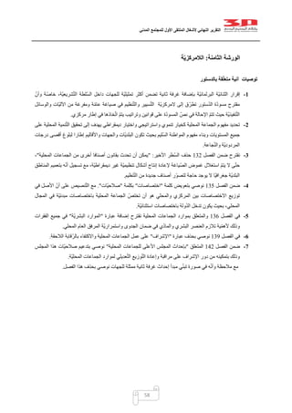 ‫التقرير‬‫النهائي‬‫ألشغال‬‫الملتقى‬‫األول‬‫للمجتمع‬‫المدني‬
58
‫الورشة‬‫الثامنة‬:‫ة‬ّ‫ي‬‫الالمركز‬
‫بالدستور‬ ‫قة‬ّ‫ل‬‫متع‬ ‫آنية‬ ‫توصيات‬
1-‫إقرار‬ّ‫وأن‬ ‫ة‬ّ‫خاص‬ ،‫ّة‬‫ي‬‫شريع‬ّ‫ت‬‫ال‬ ‫ّلطة‬‫س‬‫ال‬ ‫داخل‬ ‫للجهات‬ ‫ّة‬‫ي‬‫تمثيل‬ ‫أكثر‬ ‫تضمن‬ ‫ثانية‬ ‫غرفة‬ ‫بإضافة‬ ‫ّة‬‫ي‬‫البرلمان‬ ‫ّة‬‫ي‬‫الثنائ‬
‫والوسائل‬ ‫ّات‬‫ي‬‫اآلل‬ ‫من‬ ‫ومفرغة‬ ‫ة‬ّ‫م‬‫عا‬ ‫صياغة‬ ‫في‬ ‫نظيم‬ّ‫ت‬‫وال‬ ‫سيير‬ّ‫ت‬‫ال‬ ‫ّة‬‫ي‬‫المركز‬ ‫إلى‬ ‫ق‬ّ‫ر‬‫تط‬ ‫ستور‬ّ‫د‬‫ال‬ ‫ة‬ّ‫د‬‫مسو‬ ‫مقترح‬
‫على‬ ‫ة‬ّ‫د‬‫المسو‬ ّ‫نص‬ ‫في‬ ‫اإلحالة‬ ّ‫م‬‫تت‬ ‫حيث‬ ‫ّة‬‫ي‬‫نفيذ‬ّ‫ت‬‫ال‬‫مركزي‬ ‫إطار‬ ‫في‬ ‫خاذها‬ّ‫ت‬‫ا‬ ّ‫م‬‫يت‬ ‫وتراتيب‬ ‫قوانين‬.
2-‫على‬ ‫المحلية‬ ‫نمية‬ّ‫ت‬‫ال‬ ‫تحقيق‬ ‫إلى‬ ‫يهدف‬ ‫ديمقراطي‬ ‫واختيار‬ ‫واستراتيجي‬ ‫تنموي‬ ‫كخيار‬ ‫المحلية‬ ‫الجماعة‬ ‫مفهوم‬ ‫تحديد‬
‫درجات‬ ‫أقصى‬ ‫لبلوغ‬ ‫إطارا‬ ‫واألقاليم‬ ‫والجهات‬ ‫ّات‬‫ي‬‫البلد‬ ‫تكون‬ ‫بحيث‬ ‫ّليم‬‫س‬‫ال‬ ‫المواطنة‬ ‫مفهوم‬ ‫وبناء‬ ‫المستويات‬ ‫جميع‬
‫ال‬‫جاعة‬ّ‫ن‬‫وال‬ ‫ّة‬‫ي‬‫مردود‬.
3-‫الفصل‬ ‫ضمن‬ ‫نقترح‬020‫األخير‬ ‫ّطر‬‫س‬‫ال‬ ‫حذف‬" :‫المحلية‬ ‫الجماعات‬ ‫من‬ ‫أخرى‬ ‫أصنافا‬ ‫بقانون‬ ‫تحدث‬ ‫أن‬ ‫يمكن‬"،
‫المناطق‬ ‫بتعميم‬ ‫ه‬ّ‫ن‬‫أ‬ ‫تسجيل‬ ‫مع‬ ،‫ّة‬‫ي‬‫ديمقراط‬ ‫غير‬ ‫ّة‬‫ي‬‫تنظيم‬ ‫أشكال‬ ‫إنتاج‬ ‫إلعادة‬ ‫ّياغة‬‫ص‬‫ال‬ ‫غموض‬ ‫استغالل‬ ّ‫م‬‫يت‬ ‫ال‬ ‫ى‬ّ‫ت‬‫ح‬
‫لتص‬ ‫حاجة‬ ‫يوجد‬ ‫ال‬ ‫ّا‬‫ي‬‫جغراف‬ ‫ّة‬‫ي‬‫البلد‬‫نظيم‬ّ‫ت‬‫ال‬ ‫من‬ ‫جديدة‬ ‫أصناف‬ ‫ر‬ّ‫و‬.
4-‫الفصل‬ ‫ضمن‬025‫كلمة‬ ‫بتعويض‬ ‫نوصي‬"‫اختصاصات‬"‫بكلمة‬"‫ّات‬‫ي‬‫صالح‬."‫في‬ ‫األصل‬ ّ‫أن‬ ‫على‬ ‫نصيص‬ّ‫ت‬‫ال‬ ‫مع‬
‫المجال‬ ‫في‬ ‫ّة‬‫ي‬‫مبدئ‬ ‫باختصاصات‬ ‫المحلية‬ ‫الجماعة‬ ّ‫تختص‬ ‫أن‬ ‫هو‬ ‫والمحلي‬ ‫المركزي‬ ‫بين‬ ‫االختصاصات‬ ‫توزيع‬
‫استث‬ ‫باختصاصات‬ ‫ولة‬ّ‫د‬‫ال‬ ‫تدخل‬ ‫يكون‬ ‫بحيث‬ ،‫المحلي‬‫ّة‬‫ي‬‫نائ‬.
5-‫الفصل‬ ‫في‬020‫عبارة‬ ‫إضافة‬ ‫نقترح‬ ‫المحلية‬ ‫الجماعات‬ ‫بموارد‬ ‫والمتعلق‬"‫ّة‬‫ي‬‫البشر‬ ‫الموارد‬"‫الفقرات‬ ‫جميع‬ ‫في‬
‫المحلي‬ ‫العام‬ ‫المرفق‬ ‫ّة‬‫ي‬‫واستمرار‬ ‫الجدوى‬ ‫ضمان‬ ‫في‬ ‫ي‬ّ‫د‬‫والما‬ ‫البشري‬ ‫العنصر‬ ‫تالزم‬ ‫ية‬ّ‫م‬‫أله‬ ‫وذلك‬.
6-‫الفصل‬ ‫في‬024‫عبارة‬ ‫بحذف‬ ‫نوصي‬"‫اإلشراف‬"‫الجماعا‬ ‫عمل‬ ‫على‬‫الالحقة‬ ‫قابة‬ّ‫ر‬‫بال‬ ‫واالكتفاء‬ ‫المحلية‬ ‫ت‬.
7-‫الفصل‬ ‫ضمن‬010‫المتعلق‬"‫المحلية‬ ‫للجماعات‬ ‫األعلى‬ ‫المجلس‬ ‫بإحداث‬"‫المجلس‬ ‫هذا‬ ‫ّات‬‫ي‬‫صالح‬ ‫بتدعيم‬ ‫نوصي‬
‫ّة‬‫ي‬‫المحل‬ ‫الجماعات‬ ‫لموارد‬ ‫عديلي‬ّ‫ت‬‫ال‬ ‫وزيع‬ّ‫ت‬‫ال‬ ‫وإعادة‬ ‫مراقبة‬ ‫على‬ ‫اإلشراف‬ ‫دور‬ ‫من‬ ‫بتمكينه‬ ‫وذلك‬.
‫م‬ ‫ي‬ّ‫ن‬‫تب‬ ‫صورة‬ ‫في‬ ‫ه‬ّ‫ن‬‫وأ‬ ‫مالحظة‬ ‫مع‬‫الفصل‬ ‫هذا‬ ‫بحذف‬ ‫نوصي‬ ‫للجهات‬ ‫ممثلة‬ ‫ثانية‬ ‫غرفة‬ ‫إحداث‬ ‫بدأ‬.
 