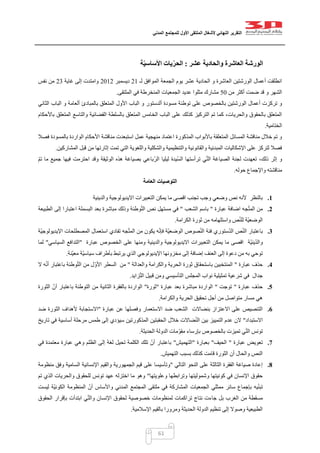 ‫التقرير‬‫النهائي‬‫ألشغال‬‫الملتقى‬‫األول‬‫للمجتمع‬‫المدني‬
61
‫الورشة‬‫والحادية‬ ‫العاشرة‬‫عشر‬:‫ة‬ّ‫ي‬‫األساس‬ ‫يات‬ّ‫ر‬‫الح‬
‫لـ‬ ‫الموافق‬ ‫الجمعة‬ ‫يوم‬ ‫عشر‬ ‫الحادية‬ ‫و‬ ‫العاشرة‬ ‫الورشتين‬ ‫أعمال‬ ‫انطلقت‬00‫ديسمبر‬0200‫غاية‬ ‫إلى‬ ‫وامتدت‬02‫نفس‬ ‫من‬
‫من‬ ‫أكثر‬ ‫ضمت‬ ‫قد‬ ‫و‬ ‫الشهر‬52‫الملتقى‬ ‫في‬ ‫المنخرطة‬ ‫الجمعيات‬ ‫عديد‬ ‫مثلوا‬ ‫مشارك‬.
‫مسودة‬ ‫توطئة‬ ‫على‬ ‫بالخصوص‬ ‫الورشتين‬ ‫أعمال‬ ‫تركزت‬ ‫و‬‫ألدستور‬‫بالمبادئ‬ ‫المتعلق‬ ‫األول‬ ‫الباب‬ ‫و‬‫ألعامة‬‫الثاني‬ ‫الباب‬ ‫و‬
‫باألحكام‬ ‫المتعلق‬ ‫والتاسع‬ ‫القضائية‬ ‫بالسلطة‬ ‫المتعلق‬ ‫الخامس‬ ‫الباب‬ ‫على‬ ‫كذلك‬ ‫التركيز‬ ‫تم‬ ‫كما‬ ،‫والحريات‬ ‫بالحقوق‬ ‫المتعلق‬
‫الختامية‬.
‫من‬ ‫استبعدت‬ ‫عمل‬ ‫منهجية‬ ‫اعتماد‬ ‫المذكورة‬ ‫باألبواب‬ ‫المتعلقة‬ ‫المسائل‬ ‫مناقشة‬ ‫خالل‬ ‫تم‬ ‫و‬‫فصال‬ ‫بالمسودة‬ ‫الواردة‬ ‫األحكام‬ ‫اقشة‬
‫المشاركين‬ ‫قبل‬ ‫من‬ ‫إثارتها‬ ‫تمت‬ ‫التي‬ ‫واللغوية‬ ‫والشكلية‬ ‫والتنظيمية‬ ‫والقانونية‬ ‫المبدئية‬ ‫اإلشكاليات‬ ‫على‬ ‫لتركز‬ ‫فصال‬.
‫وقد‬ ‫الوثيقة‬ ‫هذه‬ ‫بصياغة‬ ‫ّباعي‬‫ر‬‫ال‬ ‫ليليا‬ ‫ّيدة‬‫س‬‫ال‬ ‫ترأستها‬ ‫ي‬ّ‫ت‬‫ال‬ ‫الصياغة‬ ‫لجنة‬ ‫تعهدت‬ ،‫ذلك‬ ‫إثر‬ ‫و‬‫احترمت‬‫ت‬ ‫ما‬ ‫جميع‬ ‫فيها‬ّ‫م‬
‫حوله‬ ‫واإلجماع‬ ‫مناقشته‬.
‫العامة‬ ‫التوصيات‬
1.‫والدينية‬ ‫االيديولوجية‬ ‫التعبيرات‬ ‫يمكن‬ ‫ما‬ ‫اقصى‬ ‫تجنب‬ ‫وجب‬ ‫وضعي‬ ‫نص‬ ‫ألنه‬ ‫بالنظر‬
2.‫عبارة‬ ‫اضافة‬ ‫جه‬ّ‫ت‬‫الم‬ ‫من‬"‫الشعب‬ ‫باسم‬"‫الطبيعة‬ ‫إلى‬ ‫اعتبارا‬ ‫البسملة‬ ‫بعد‬ ‫مباشرة‬ ‫وذلك‬ ‫وطئة‬ّ‫ت‬‫ال‬ ‫نص‬ ‫مستهل‬ ‫في‬
‫ال‬ ‫ثورة‬ ‫من‬ ‫واستلهامه‬ ‫ص‬ّ‫ن‬‫لل‬ ‫ّة‬‫ي‬‫الوضع‬‫كرامة‬.
3.‫ّة‬‫ي‬‫اإليديولوج‬ ‫المصطلحات‬ ‫استعمال‬ ‫تفادي‬ ‫جه‬ّ‫ت‬‫الم‬ ‫من‬ ‫يكون‬ ‫ه‬ّ‫ن‬‫فإ‬ ‫ّة‬‫ي‬‫الوضع‬ ‫صوص‬ّ‫ن‬‫ال‬ ‫فئة‬ ‫ستوري‬ّ‫د‬‫ال‬ ‫ص‬ّ‫ن‬‫ال‬ ‫باعتبار‬
‫عبارة‬ ‫الخصوص‬ ‫على‬ ‫ومنها‬ ‫والدينية‬ ‫االيديولوجية‬ ‫التعبيرات‬ ‫يمكن‬ ‫ما‬ ‫اقصى‬ ‫ّة‬‫ي‬‫ين‬ّ‫د‬‫وال‬"‫السياسي‬ ‫التدافع‬"‫لما‬
‫مخزو‬ ‫إلى‬ ‫إضافة‬ ‫العنف‬ ‫إلى‬ ‫دعوة‬ ‫من‬ ‫به‬ ‫توحي‬‫ّنة‬‫ي‬‫مع‬ ‫ّة‬‫ي‬‫سياس‬ ‫بأطراف‬ ‫يرتبط‬ ‫الذي‬ ‫اإليديولوجي‬ ‫نها‬.
4.‫عبارة‬ ‫حذف‬"‫والعدالة‬ ‫والكرامة‬ ‫الحرية‬ ‫ثورة‬ ‫باستحقاق‬ ‫المنتخبين‬"‫ال‬ ‫ه‬ّ‫ن‬‫أ‬ ‫باعتبار‬ ‫وطئة‬ّ‫ت‬‫ال‬ ‫من‬ ‫ل‬ّ‫األو‬ ‫السطر‬ ‫من‬
‫زايد‬ّ‫ت‬‫ال‬ ‫قبيل‬ ‫ومن‬ ‫التأسيسي‬ ‫المجلس‬ ‫نواب‬ ‫تمثيلية‬ ‫شرعية‬ ‫في‬ ‫جدال‬.
5.‫عبارة‬ ‫حذف‬"‫توجت‬"‫مباشرة‬ ‫الواردة‬‫عبارة‬ ‫بعد‬"‫ثورة‬"‫الثورة‬ ّ‫أن‬ ‫باعتبار‬ ‫التوطئة‬ ‫من‬ ‫الثانية‬ ‫بالفقرة‬ ‫الواردة‬
‫والكرامة‬ ‫الحرية‬ ‫تحقيق‬ ‫أجل‬ ‫من‬ ‫متواصل‬ ‫مسار‬ ‫هي‬.
6.‫عبارة‬ ‫عن‬ ‫وفصلها‬ ‫االستعمار‬ ‫ضد‬ ‫الشعب‬ ‫بنضاالت‬ ‫االعتزاز‬ ‫على‬ ‫التنصيص‬"‫ضد‬ ‫الثورة‬ ‫ألهداف‬ ‫االستجابة‬
‫االستبداد‬"‫ا‬ ‫خالل‬ ‫ضاالت‬ّ‫ن‬‫ال‬ ‫بين‬ ‫التمييز‬ ‫عدم‬ ‫الن‬‫تاريخ‬ ‫في‬ ‫أساسية‬ ‫مرحلة‬ ‫طمس‬ ‫إلى‬ ‫سيؤدي‬ ‫المذكورتين‬ ‫لحقبتين‬
‫الحديثة‬ ‫الدولة‬ ‫ّمات‬‫و‬‫مق‬ ‫بإرساء‬ ‫بالخصوص‬ ‫تميزت‬ ‫ي‬ّ‫ت‬‫ال‬ ‫تونس‬.
7.‫عبارة‬ ‫تعويض‬"‫الحيف‬"‫بعبارة‬"‫التهميش‬"‫في‬ ‫معتمدة‬ ‫عبارة‬ ‫وهي‬ ‫الظلم‬ ‫إلى‬ ‫لغة‬ ‫تحيل‬ ‫الكلمة‬ ‫تلك‬ ّ‫أن‬ ‫باعتبار‬
‫التهميش‬ ‫بسبب‬ ‫كذلك‬ ‫قامت‬ ‫الثورة‬ ‫أن‬ ‫والحال‬ ‫النص‬.
8.‫التالي‬ ‫النحو‬ ‫على‬ ‫الثالثة‬ ‫الفقرة‬ ‫صياغة‬ ‫إعادة‬"‫منظومة‬ ‫وفق‬ ‫السامية‬ ‫اإلنسانية‬ ‫والقيم‬ ‫الجمهورية‬ ‫قيم‬ ‫على‬ ‫وتأسيسا‬
‫وعلويتها‬ ‫وترابطها‬ ‫وشموليتها‬ ‫كونيتها‬ ‫في‬ ‫اإلنسان‬ ‫حقوق‬"‫تم‬ ‫الذي‬ ‫والحريات‬ ‫للحقوق‬ ‫تونس‬ ‫عهد‬ ‫اختزله‬ ‫ما‬ ‫وهو‬
‫في‬ ‫المشاركة‬ ‫الجمعيات‬ ‫ممثلي‬ ‫سائر‬ ‫بإجماع‬ ‫يه‬ّ‫ن‬‫تب‬‫ليست‬ ‫ّة‬‫ي‬‫الكون‬ ‫المنظومة‬ ّ‫أن‬ ‫واألساس‬ ‫المدني‬ ‫المجتمع‬ ‫ملتقى‬
‫الحقوق‬ ‫بإقرار‬ ‫ابتدأت‬ ‫ي‬ّ‫ت‬‫وال‬ ‫اإلنسان‬ ‫لحقوق‬ ‫خصوصية‬ ‫لمنظومات‬ ‫تراكمات‬ ‫نتاج‬ ‫جاءت‬ ‫بل‬ ‫الغرب‬ ‫من‬ ‫مسقطة‬
‫اإلسالمية‬ ‫بالقيم‬ ‫ومرورا‬ ‫الحديثة‬ ‫الدولة‬ ‫تنظيم‬ ‫إلى‬ ‫وصوال‬ ‫الطبيعية‬.
 