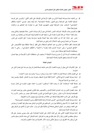 ‫التقرير‬‫النهائي‬‫ألشغال‬‫الملتقى‬‫األول‬‫للمجتمع‬‫المدني‬
62
9.‫من‬ ‫األولى‬ ‫الجملة‬ ‫صياغة‬ ‫إعادة‬ ‫جه‬ّ‫ت‬‫الم‬ ‫من‬‫الي‬ّ‫ت‬‫ال‬ ‫حو‬ّ‫ن‬‫ال‬ ‫على‬ ‫وطئة‬ّ‫ت‬‫ال‬ ‫في‬ ‫ابعة‬ّ‫ر‬‫ال‬ ‫الفقرة‬" :‫الوحدة‬ ‫على‬ ‫وتكريس‬
‫االجتماعية‬ ‫والعدالة‬ ‫التمييز‬ ‫ومنع‬ ‫المواطنة‬ ‫على‬ ‫القائمة‬ ‫الوطنية‬."‫عبارتي‬ ‫حذف‬ ‫جه‬ّ‫ت‬‫ي‬ ‫كما‬"‫والتكافل‬ ‫األخوّة‬
‫االجتماعي‬"‫ت‬ ‫من‬ ‫المفاهيم‬ ‫هذه‬ ‫تختزله‬ ‫ما‬ ‫على‬ ‫فضال‬ ‫المفهومين‬ ‫لهذين‬ ‫المواطنة‬ ‫عبارة‬ ‫الستعاب‬‫راكمات‬
‫ّنة‬‫ي‬‫مع‬ ‫ّة‬‫ي‬‫إيديولوج‬.
11.‫يجب‬ ‫وبالتالي‬ ‫بطبيعتها‬ ‫عادلة‬ ‫التحرر‬ ‫حركات‬ ‫كل‬ ّ‫أن‬ ‫حين‬ ‫في‬ ‫العادلة‬ ‫التحرر‬ ‫لحركات‬ ‫وطئة‬ّ‫ت‬‫ال‬ ‫صلب‬ ‫التعرض‬ ‫تم‬
‫كلمة‬ ‫حذف‬"‫عادلة‬"‫قضايا‬ ‫بروز‬ ‫إمكانية‬ ‫من‬ ‫الصياغة‬ ‫لهاته‬ ‫العكسية‬ ‫القراءة‬ ‫تخفيه‬ ‫ما‬ ‫على‬ ‫فضال‬ ،‫العبارة‬ ‫تلك‬ ‫من‬
‫عادلة‬ ‫غير‬ ‫تحرر‬.ّ‫ن‬‫أ‬ ‫كما‬‫بعبارة‬ ‫مستوعبة‬ ‫بكونها‬ ‫الجملة‬ ‫بقية‬ ‫حذف‬ ‫جه‬ّ‫ت‬‫الم‬ ‫من‬ ‫ه‬"‫تقرير‬ ‫في‬ ‫الشعوب‬ ‫حق‬
‫مصيرها‬"‫ثانية‬ ‫ناحية‬ ‫من‬ ‫اإلسرائيلي‬ ‫االحتالل‬ ‫بتأييد‬ ‫وتوحي‬ ‫ناحية‬ ‫من‬.
11.‫على‬ ‫نصيص‬ّ‫ت‬‫كال‬ ‫بينها‬ ‫ّة‬‫ي‬‫منطق‬ ‫لرابطة‬ ‫تفتقر‬ ‫والتي‬ ‫المسقطة‬ ‫المفاهيم‬ ‫عديد‬ ‫المشروع‬ ‫من‬ ‫الثالثة‬ ‫الفقرة‬ ‫نت‬ّ‫م‬‫تض‬
"‫ّياس‬‫س‬‫ال‬ ‫دافع‬ّ‫ت‬‫ال‬‫ي‬"‫وعلى‬"‫ما‬ّ‫مكر‬ ‫كائنا‬ ‫اإلنسان‬ ‫منزلة‬"‫و‬"‫ّة‬‫و‬‫األخ‬"‫و‬"‫االجتماعي‬ ‫كافل‬ّ‫ت‬‫ال‬..."‫تمثل‬ ‫ال‬ ‫والتي‬
‫ثورة‬ ‫دستور‬ ‫بتوقعة‬ ‫تليق‬ ‫ّة‬‫ي‬‫قانون‬ ‫مصطلحات‬.
12.‫ضمان‬ ‫جهة‬ ‫من‬ ‫ّة‬‫ي‬‫ونس‬ّ‫ت‬‫ال‬ ‫الثورة‬ ‫استحقاقات‬ ‫إلى‬ ‫يستجيب‬ ‫ال‬ ‫وطئة‬ّ‫ت‬‫ال‬ ‫ة‬ّ‫د‬‫مسو‬ ‫مشروع‬ ّ‫أن‬ ‫إلى‬ ‫الورشة‬ ‫واستخلصت‬
‫ال‬ ‫وتحقيق‬ ‫ّة‬‫ي‬‫اإلنسان‬ ‫الكرامة‬‫ّة‬‫ي‬‫االجتماع‬ ‫والعدالة‬ ‫نمية‬ّ‫ت‬.
‫ة‬ّ‫م‬‫العا‬ ‫المبادئ‬
1.‫عن‬ ‫ين‬ّ‫د‬‫ال‬ ‫فصل‬ ‫على‬ ‫صراحة‬ ّ‫يقر‬ ‫ثان‬ ‫فصل‬ ‫إضافة‬ ‫جه‬ّ‫ت‬‫الم‬ ‫فمن‬ ‫ل‬ّ‫و‬‫األ‬ ‫الفصل‬ ‫يثيرها‬ ‫أن‬ ‫يمكن‬ ‫التي‬ ‫أويالت‬ّ‫ت‬‫لل‬ ‫نظرا‬
‫ّياسة‬‫س‬‫ال‬.
2.‫الية‬ّ‫ت‬‫ال‬ ‫العبارات‬ ‫إضافة‬ ،‫الثالث‬ ‫الفصل‬ ‫في‬" :‫وسرّيا‬ ‫ومباشرا‬ ‫ا‬ّ‫ر‬‫وح‬ ‫ا‬ّ‫م‬‫عا‬"‫عبارة‬ ‫بعد‬ ‫مباشرة‬"‫انتخاب‬."
3.‫كاآلتي‬ ‫ّابع‬‫ر‬‫ال‬ ‫الفصل‬ ‫صياغة‬ ‫إعادة‬" :‫حياد‬ ‫وتضمن‬ ‫ّة‬‫ي‬‫ين‬ّ‫د‬‫ال‬ ‫الشعائر‬ ‫ممارسة‬ ‫ّية‬‫ر‬‫ولح‬ ‫المعتقد‬ ‫ّية‬‫ر‬‫لح‬ ‫كافلة‬ ‫ولة‬ّ‫د‬‫ال‬
‫ّة‬‫ي‬‫الحزب‬ ‫عاية‬ّ‫د‬‫ال‬ ‫عن‬ ‫العبادة‬ ‫دور‬."
4.‫كلمة‬ ‫إضافة‬"‫مواطنات‬"‫كلمة‬ ‫وجدت‬ ‫ما‬ ّ‫ل‬‫ك‬"‫مواطنون‬"‫ة‬ّ‫د‬‫مسو‬ ‫كامل‬ ‫في‬ ‫الجندرة‬ ‫مفهوم‬ ‫اعتماد‬ ‫لضرورة‬
‫ستور‬ّ‫د‬‫ال‬.
5.‫ا‬ ‫الفصل‬ ‫حذف‬‫العبارات‬ ‫تحديد‬ ‫مع‬ ‫خاص‬ ‫تفصيلي‬ ‫كقانون‬ ‫عليه‬ ‫نصيص‬ّ‫ت‬‫وال‬ ‫ستور‬ّ‫د‬‫لل‬ ‫ة‬ّ‫م‬‫العا‬ ‫المبادئ‬ ‫باب‬ ‫من‬ ‫لثامن‬
‫الفضفاضة‬(‫كيان‬ ،‫األسرة‬ ‫تماسك‬)...‫األسرة‬ ‫عناصر‬ ‫من‬ ‫عنصر‬ ّ‫ل‬‫لك‬ ‫ّة‬‫ص‬‫الخا‬ ‫الشؤون‬ ‫في‬ ‫دخل‬ّ‫ت‬‫ال‬ ‫يقع‬ ‫ال‬ ‫ى‬ّ‫ت‬‫ح‬.‫وال‬
‫ّة‬‫ي‬‫شرع‬ ‫عالقة‬ ‫عن‬ ‫المنبثقة‬ ‫ّة‬‫ي‬‫الكالسيك‬ ‫األسرة‬ ‫على‬ ‫ركيز‬ّ‫ت‬‫ال‬ ‫يقع‬(ّ‫ز‬‫ال‬‫واج‬)‫ّة‬‫ي‬‫الطبيع‬ ‫األسرة‬ ‫وتهميش‬.
6.‫يلي‬ ‫كما‬ ‫اسع‬ّ‫ت‬‫ال‬ ‫الفصل‬ ‫صياغة‬ ‫إعادة‬" :‫ّة‬‫ي‬‫الخصوص‬ ‫االحتياجات‬ ‫وذوي‬ ‫فل‬ّ‫للط‬ ‫الكاملة‬ ‫عاية‬ّ‫ر‬‫ال‬ ‫ولة‬ّ‫د‬‫ال‬ ‫تضمن‬."
7.‫الفصل‬ ‫إلغاء‬00‫يحرّض‬ ‫أن‬ ‫الفصل‬ ‫لهذا‬ ‫يمكن‬ ‫حيث‬ ‫الوطن‬ ‫عن‬ ‫فاع‬ّ‫د‬‫ال‬ ‫في‬ ‫المواطنين‬ ‫دور‬ ‫حول‬ ‫ّة‬‫ي‬‫إشكال‬ ‫يطرح‬ ‫ه‬ّ‫ن‬‫أل‬
‫ا‬ ‫دور‬ ‫ش‬ّ‫م‬‫ويه‬ ‫العنف‬ ‫على‬‫يبقى‬ ‫الوطن‬ ‫عن‬ ‫فاع‬ّ‫د‬‫ال‬ ّ‫أن‬ ‫على‬ ‫عالوة‬ ،‫مواز‬ ‫أمن‬ ‫خلق‬ ‫ّة‬‫ي‬‫إمكان‬ ‫إلى‬ ‫إضافة‬ ‫الوطني‬ ‫لجيش‬
‫ّساتها‬‫س‬‫بمؤ‬ ‫ولة‬ّ‫د‬‫ال‬ ‫مشموالت‬ ‫من‬.
8.ّ‫كل‬ ‫على‬ ‫محمول‬ ‫وجوبي‬ ‫عمل‬ ‫على‬ ‫ّة‬‫ي‬‫العسكر‬ ‫الخدمة‬ ‫على‬ ‫اإلبقاء‬ ‫جاه‬ّ‫ت‬‫ا‬ ‫في‬ ‫عشر‬ ‫الثاني‬ ‫الفصل‬ ‫صياغة‬ ‫إعادة‬
‫يقوم‬ ‫عي‬ّ‫تطو‬ ‫عمل‬ ّ‫كل‬ ‫وإفراز‬ ‫القانون‬ ‫بمقتضى‬ ‫مواطن‬‫المواطن‬ ‫به‬"‫للوطن‬ ‫خدمة‬"‫خاص‬ ‫بسياق‬ ‫الشامل‬ ‫معناه‬ ‫في‬
‫ّيات‬‫ر‬‫والح‬ ‫الحقوق‬ ‫حيث‬ ‫من‬ ‫ّة‬‫ي‬‫القانون‬ ‫اآلثار‬ ‫ترتيب‬ ‫الي‬ّ‫ت‬‫بال‬ ‫ّل‬‫ه‬‫ويس‬ ‫بارزا‬ ‫فريق‬ّ‫ت‬‫ال‬ ‫هذا‬ ‫يكون‬ ‫أن‬ ‫على‬.
 