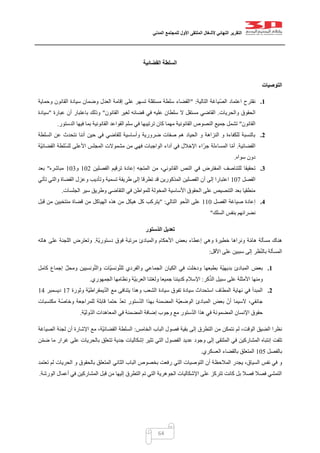 ‫التقرير‬‫النهائي‬‫ألشغال‬‫الملتقى‬‫األول‬‫للمجتمع‬‫المدني‬
64
‫القضائية‬ ‫السلطة‬
‫التوصيات‬
1.‫اعت‬ ‫نقترح‬‫التالية‬ ‫الصّياغة‬ ‫ماد‬" :‫وحماية‬ ‫القانون‬ ‫سيادة‬ ‫وضمان‬ ‫العدل‬ ‫إقامة‬ ‫على‬ ‫تسهر‬ ‫مستقلة‬ ‫سلطة‬ ‫القضاء‬
‫والحريات‬ ‫الحقوق‬.‫القانون‬ ‫لغير‬ ‫قضائه‬ ‫في‬ ‫عليه‬ ‫سلطان‬ ‫ال‬ ‫مستقل‬ ‫القاضي‬"‫عبارة‬ ‫أن‬ ‫باعتبار‬ ‫وذلك‬"‫سيادة‬
‫القانون‬"‫ال‬ ‫القواعد‬ ‫سلم‬ ‫في‬ ‫ترتيبها‬ ‫كان‬ ‫مهما‬ ‫القانونية‬ ‫النصوص‬ ‫جميع‬ ‫تشمل‬‫الدستور‬ ‫فيها‬ ‫بما‬ ‫قانونية‬.
2.‫السلطة‬ ‫عن‬ ‫نتحدث‬ ‫أننا‬ ‫حين‬ ‫في‬ ‫للقاضي‬ ‫وأساسية‬ ‫ضرورية‬ ‫صفات‬ ‫هم‬ ‫الحياد‬ ‫و‬ ‫النزاهة‬ ‫و‬ ‫للكفاءة‬ ‫بالنسبة‬
‫القضائية‬.‫ّة‬‫ي‬‫القضائ‬ ‫ّلطة‬‫س‬‫لل‬ ‫األعلى‬ ‫المجلس‬ ‫مشموالت‬ ‫من‬ ‫فهي‬ ‫الواجبات‬ ‫آداء‬ ‫في‬ ‫اإلخالل‬ ‫اء‬ّ‫ر‬‫ج‬ ‫المساءلة‬ ‫ا‬ّ‫م‬‫أ‬
‫سواه‬ ‫دون‬.
3.‫في‬ ‫المفترض‬ ‫للتناصف‬ ‫تحقيقا‬‫الفصلين‬ ‫ترقيم‬ ‫إعادة‬ ‫المتجه‬ ‫من‬ ،‫القانوني‬ ‫النص‬020‫و‬022‫مباشره‬"‫بعد‬
‫الفصل‬027‫تأتي‬ ‫والتي‬ ‫القضاة‬ ‫وعزل‬ ‫وتأديب‬ ‫تسمية‬ ‫طريقة‬ ‫إلى‬ ‫تطرقا‬ ‫قد‬ ‫المذكورين‬ ‫الفصلين‬ ‫أن‬ ‫إلى‬ ‫اعتبارا‬
‫الجلسات‬ ‫سير‬ ‫وطريق‬ ‫التقاضي‬ ‫في‬ ‫للمواطن‬ ‫المخولة‬ ‫األساسية‬ ‫الحقوق‬ ‫على‬ ‫التنصيص‬ ‫بعد‬ ‫منطقيا‬.
4.‫إعادة‬‫الفصل‬ ‫صياغة‬002‫التالي‬ ‫حو‬ّ‫ن‬‫ال‬ ‫على‬" :‫قبل‬ ‫من‬ ‫منتخبين‬ ‫قضاة‬ ‫من‬ ‫الهياكل‬ ‫هذه‬ ‫من‬ ‫هيكل‬ ‫كل‬ ‫يتركب‬
‫السلك‬ ‫بنفس‬ ‫نضرائهم‬"
‫ّستور‬‫د‬‫ال‬ ‫تعديل‬
‫ّة‬‫ي‬‫دستور‬ ‫فوق‬ ‫مرتبة‬ ‫والمبادئ‬ ‫األحكام‬ ‫بعض‬ ‫إعطاء‬ ‫وهي‬ ‫خطيرة‬ ‫ونراها‬ ‫ة‬ّ‫م‬‫ها‬ ‫مسألة‬ ‫هناك‬.‫هاته‬ ‫على‬ ‫اللجنة‬ ‫وتعترض‬
‫على‬ ‫سببين‬ ‫إلى‬ ‫ظر‬ّ‫ن‬‫بال‬ ‫المسألة‬‫األقل‬:
1.‫كامل‬ ‫إجماع‬ ّ‫ومحل‬ ‫ونسيين‬ّ‫ت‬‫وال‬ ‫ّات‬‫ي‬‫ونس‬ّ‫ت‬‫لل‬ ‫والفردي‬ ‫الجماعي‬ ‫الكيان‬ ‫في‬ ‫ودخلت‬ ‫بطبعها‬ ‫ّة‬‫ي‬‫بديه‬ ‫المبادئ‬ ‫بعض‬
‫كر‬ّ‫ذ‬‫ال‬ ‫سبيل‬ ‫على‬ ‫األمثلة‬ ‫ومنها‬:‫الجمهوري‬ ‫ونظامها‬ ‫ّة‬‫ي‬‫العرب‬ ‫ولغتنا‬ ‫جميعا‬ ‫كديننا‬ ‫اإلسالم‬.
2.‫يتن‬ ‫وهذا‬ ‫الشعب‬ ‫سيادة‬ ‫تفوق‬ ‫سيادة‬ ‫استحداث‬ ‫المطاف‬ ‫نهاية‬ ‫في‬ ‫المبدأ‬‫وثورة‬ ‫ّة‬‫ي‬‫يمقراط‬ّ‫د‬‫ال‬ ‫مع‬ ‫افى‬07‫ديسمبر‬01
‫مكتسبات‬ ‫ة‬ّ‫وخاص‬ ‫للمراجعة‬ ‫قابلة‬ ‫حتما‬ ّ‫د‬‫تع‬ ‫ستور‬ّ‫د‬‫ال‬ ‫بهذا‬ ‫المضمنة‬ ‫ّة‬‫ي‬‫الوضع‬ ‫المبادئ‬ ‫بعض‬ ّ‫أن‬ ‫السيما‬ ،‫جانفي‬
‫ّة‬‫ي‬‫ول‬ّ‫د‬‫ال‬ ‫المعاهدات‬ ‫في‬ ‫المضمنة‬ ‫إضافة‬ ‫وجوب‬ ‫مع‬ ‫ستور‬ّ‫د‬‫ال‬ ‫هذا‬ ‫في‬ ‫المضمونة‬ ‫اإلنسان‬ ‫حقوق‬.
‫من‬ ‫نتمكن‬ ‫لم‬ ،‫الوقت‬ ‫الضيق‬ ‫نظرا‬‫الخامس‬ ‫الباب‬ ‫فصول‬ ‫بقية‬ ‫إلى‬ ‫التطرق‬:‫الصياغة‬ ‫لجنة‬ ‫أن‬ ‫اإلشارة‬ ‫مع‬ ،‫ّة‬‫ي‬‫القضائ‬ ‫السلطة‬
‫ن‬ّ‫م‬‫ض‬ ‫ما‬ ‫غرار‬ ‫على‬ ‫بالحريات‬ ‫تتعلق‬ ‫جدية‬ ‫إشكاليات‬ ‫تثير‬ ‫التي‬ ‫الفصول‬ ‫عديد‬ ‫وجود‬ ‫إلى‬ ‫الملتقى‬ ‫في‬ ‫المشاركين‬ ‫إنتباه‬ ‫تلفت‬
‫بالفصل‬025‫العسكري‬ ‫بالقضاء‬ ‫المتعلق‬.
‫المالحظ‬ ‫يجدر‬ ،‫السياق‬ ‫نفس‬ ‫في‬ ‫و‬‫تعتمد‬ ‫لم‬ ‫الحريات‬ ‫و‬ ‫بالحقوق‬ ‫المتعلق‬ ‫الثاني‬ ‫الباب‬ ‫بخصوص‬ ‫رفعت‬ ‫التي‬ ‫التوصيات‬ ‫أن‬ ‫ة‬
‫الورشة‬ ‫أعمال‬ ‫في‬ ‫المشاركين‬ ‫قبل‬ ‫من‬ ‫إليها‬ ‫التطرق‬ ‫تم‬ ‫التي‬ ‫الجوهرية‬ ‫اإلشكاليات‬ ‫على‬ ‫تتركز‬ ‫كانت‬ ‫بل‬ ‫فصال‬ ‫فصال‬ ‫التمشي‬.
 