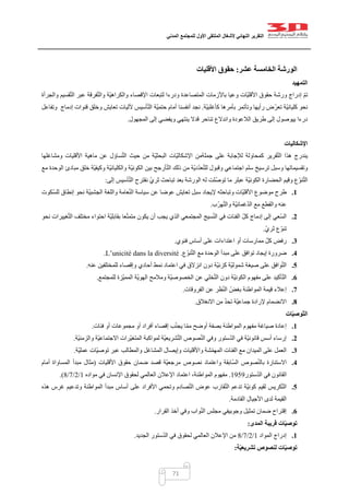 ‫التقرير‬‫النهائي‬‫ألشغال‬‫الملتقى‬‫األول‬‫للمجتمع‬‫المدني‬
71
‫الورشة‬‫عشر‬ ‫الخامسة‬:‫األ‬ ‫حقوق‬‫قليات‬
‫التمهيد‬
‫لتبعات‬ ‫ودرءا‬ ‫المتصاعدة‬ ‫باألزمات‬ ‫وعيا‬ ‫ّات‬‫ي‬‫األقل‬ ‫حقوق‬ ‫ورشة‬ ‫إدراج‬ ّ‫م‬‫ت‬‫والجرأة‬ ‫قسيم‬ّ‫ت‬‫ال‬ ‫عبر‬ ‫فرقة‬ّ‫ت‬‫وال‬ ‫ّة‬‫ي‬‫والكراه‬ ‫اإلقصاء‬
‫ّة‬‫ي‬‫كأغلب‬ ‫بأمرها‬ ‫وتأتمر‬ ‫رأيها‬ ‫ض‬ّ‫ر‬‫تع‬ ‫ّة‬‫ي‬‫كليان‬ ‫نحو‬.‫إدماج‬ ‫قنوات‬ ‫وخلق‬ ‫تعايش‬ ‫آلليات‬ ‫أسيس‬ّ‫ت‬‫ال‬ ‫ّة‬‫ي‬‫حتم‬ ‫أمام‬ ‫أنفسنا‬ ‫نجد‬‫وتفاعل‬
‫المجهول‬ ‫إلى‬ ‫ويفضي‬ ‫ينتهي‬ ‫قدال‬ ‫تناحر‬ ‫واندالع‬ ‫الالعودة‬ ‫طريق‬ ‫إلى‬ ‫ييوصول‬ ‫درءا‬.
‫اإلشكاليات‬
‫ومشاغلها‬ ‫األقليات‬ ‫ماهية‬ ‫عن‬ ‫ساؤل‬ّ‫ت‬‫ال‬ ‫حيث‬ ‫من‬ ‫ّة‬‫ي‬‫البحث‬ ‫ّات‬‫ي‬‫اإلشكال‬ ‫جملةمن‬ ‫على‬ ‫لإلجابة‬ ‫كمحاولة‬ ‫قرير‬ّ‫ت‬‫ال‬ ‫هذا‬ ‫يندرج‬
‫مع‬ ‫الوحدة‬ ‫مبادئ‬ ‫خلق‬ ‫ّة‬‫ي‬‫وكيف‬ ‫ّة‬‫ي‬‫والكليان‬ ‫ّة‬‫ي‬‫الكون‬ ‫بين‬ ‫أرجح‬ّ‫ت‬‫ال‬ ‫ذلك‬ ‫من‬ ‫ّة‬‫ي‬‫د‬ّ‫د‬‫ع‬ّ‫ت‬‫لل‬ ‫وقبول‬ ‫اجتماعي‬ ‫سلم‬ ‫ترسيخ‬ ‫وسبل‬ ‫وتقسيماتها‬
‫الك‬ ‫الحضارة‬ ‫وقيم‬ ‫ّع‬‫و‬‫ن‬ّ‫ت‬‫ال‬‫إلى‬ ‫أسيس‬ّ‫ت‬‫ال‬ ‫نقترح‬ ّ‫ثري‬ ‫تباحث‬ ‫بعد‬ ‫الورشة‬ ‫له‬ ‫لت‬ّ‫توص‬ ‫ما‬ ‫عبلر‬ ‫ّة‬‫ي‬‫ون‬:
1.‫ّكوت‬‫س‬‫لل‬ ‫إنطاق‬ ‫نحو‬ ‫ّة‬‫ي‬‫الجشب‬ ‫واللغة‬ ‫عامة‬ّ‫ن‬‫ال‬ ‫سياسة‬ ‫عن‬ ‫عوضا‬ ‫تعايش‬ ‫سبل‬ ‫إليجاد‬ ‫وتباحثه‬ ‫ّات‬‫ي‬‫األقل‬ ‫موضوع‬ ‫طرح‬
‫هرّب‬ّ‫ت‬‫وال‬ ‫ّة‬‫ي‬‫غمائ‬ّ‫د‬‫ال‬ ‫مع‬ ‫والقطع‬ ‫عنه‬.
2.‫الذ‬ ‫المجتمعي‬ ‫سيج‬ّ‫ن‬‫ال‬ ‫في‬ ‫الفئات‬ ّ‫ل‬‫ك‬ ‫إدماج‬ ‫إلى‬ ‫ّعي‬‫س‬‫ال‬‫نحو‬ ‫غييرات‬ّ‫ت‬‫ال‬ ‫مختلف‬ ‫احتواء‬ ‫ّة‬‫ي‬‫بقابل‬ ‫عا‬ّ‫ت‬‫متم‬ ‫يكون‬ ‫أن‬ ‫يجب‬ ‫ي‬
ّ‫ي‬‫ثر‬ ‫ّع‬‫و‬‫تن‬.
3.‫فئوي‬ ‫أساس‬ ‫على‬ ‫اعتداءات‬ ‫أو‬ ‫ممارسات‬ ّ‫ل‬‫ك‬ ‫رفض‬.
4.‫ّع‬‫و‬‫ن‬ّ‫ت‬‫ال‬ ‫مع‬ ‫الوحدة‬ ‫مبدأ‬ ‫على‬ ‫توافق‬ ‫إيجاد‬ ‫ضرورة‬.diversitéL’unicité dans la.
5.‫أحادي‬ ‫نمط‬ ‫اعتماد‬ ‫في‬ ‫انزالق‬ ‫دون‬ ‫ّة‬‫ي‬‫كزن‬ ‫ّة‬‫ي‬‫شمول‬ ‫صيغة‬ ‫على‬ ‫وافق‬ّ‫ت‬‫ال‬‫عنه‬ ‫للمختلفين‬ ‫وإقصاء‬.
6.‫للمجتمع‬ ‫ّزة‬‫ي‬‫المم‬ ‫ّة‬‫ي‬‫الهو‬ ‫ومالمح‬ ‫ّة‬‫ي‬‫الخصوص‬ ‫عن‬ ‫خلي‬ّ‫ت‬‫ال‬ ‫دون‬ ‫ّة‬‫ي‬‫الكون‬ ‫مفهوم‬ ‫على‬ ‫أكيد‬ّ‫ت‬‫ال‬.
7.‫الفروقات‬ ‫عن‬ ‫ظر‬ّ‫ن‬‫ال‬ ّ‫بغض‬ ‫المواطنة‬ ‫قيمة‬ ‫إعالء‬.
8.‫االنغالق‬ ‫من‬ ّ‫د‬‫تح‬ ‫ّة‬‫ي‬‫جماع‬ ‫إلرادة‬ ‫االنضمام‬.
‫ات‬ّ‫ي‬‫ّوص‬‫ت‬‫ال‬
1.‫إ‬ ‫ب‬ّ‫ن‬‫يج‬ ‫ا‬ّ‫م‬‫م‬ ‫أوضح‬ ‫بصفة‬ ‫المواطنة‬ ‫مفهوم‬ ‫صياغة‬ ‫إعادة‬‫فئات‬ ‫أو‬ ‫مجموعات‬ ‫أو‬ ‫أفراد‬ ‫قصاء‬.
2.‫ّة‬‫ي‬‫والزمن‬ ‫ّة‬‫ي‬‫االجتماع‬ ‫ّرات‬‫ي‬‫المتغ‬ ‫لمواكبة‬ ‫ّة‬‫ي‬‫شريع‬ّ‫ت‬‫ال‬ ‫صوص‬ّ‫ن‬‫ال‬ ‫وفي‬ ‫ستور‬ّ‫د‬‫ال‬ ‫في‬ ‫ّة‬‫ي‬‫قانون‬ ‫أسس‬ ‫إرساء‬.
3.‫ّة‬‫ي‬‫عمل‬ ‫ّات‬‫ي‬‫توص‬ ‫عبر‬ ‫والمطالب‬ ‫المشاغل‬ ‫وإيصال‬ ‫واألقليات‬ ‫شة‬ّ‫م‬‫المه‬ ‫الفئات‬ ‫مع‬ ‫الميدان‬ ‫على‬ ‫العمل‬.
4.‫ن‬ ‫واعتماد‬ ‫ّابقة‬‫س‬‫ال‬ ‫صوص‬ّ‫ن‬‫بال‬ ‫االستنارة‬‫األقليات‬ ‫حقوق‬ ‫ضمان‬ ‫قصد‬ ‫ّة‬‫ي‬‫مرجع‬ ‫صوص‬(‫أمام‬ ‫المساواة‬ ‫مبدأ‬ ‫مثال‬
‫ستور‬ّ‫د‬‫ال‬ ‫في‬ ‫القانون‬0454.‫مواده‬ ‫في‬ ‫اإلنسان‬ ‫لحقوق‬ ‫العالمي‬ ‫اإلعالن‬ ‫اعتماد‬ ،‫المواطنة‬ ‫مفهوم‬0/0/7/1.)
5.‫هذه‬ ‫غرس‬ ‫وتدعيم‬ ‫المواطنة‬ ‫مبدأ‬ ‫أساس‬ ‫على‬ ‫األفراد‬ ‫وتحمي‬ ‫صادم‬ّ‫ت‬‫ال‬ ‫عوض‬ ‫قارب‬ّ‫ت‬‫ال‬ ‫تدعم‬ ‫ّة‬‫ي‬‫كون‬ ‫لقيم‬ ‫كريس‬ّ‫ت‬‫ال‬
‫القادمة‬ ‫األجيال‬ ‫لدى‬ ‫القيمة‬.
6.‫القرار‬ ‫أخذ‬ ‫وفي‬ ‫واب‬ّ‫ن‬‫ال‬ ‫مجلس‬ ‫وجوبيفي‬ ‫تمثيل‬ ‫ضمان‬ ‫إقتراح‬.
‫المدى‬ ‫قريبة‬ ‫ات‬ّ‫ي‬‫توص‬:
1.‫المواد‬ ‫إدراج‬0/0/7/1‫الجديد‬ ‫ستور‬ّ‫د‬‫ال‬ ‫في‬ ‫لحقوق‬ ‫العالمي‬ ‫اإلعالن‬ ‫من‬.
‫ة‬ّ‫ي‬‫تشريع‬ ‫لنصوص‬ ‫ات‬ّ‫ي‬‫توص‬:
 