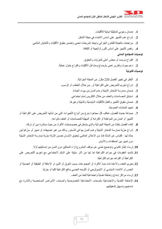 ‫التقرير‬‫النهائي‬‫ألشغال‬‫الملتقى‬‫األول‬‫للمجتمع‬‫المدني‬
72
1.‫لألقليات‬ ‫ّة‬‫ي‬‫نياب‬ ‫ّة‬‫ي‬‫لتمثيل‬ ‫وجوبي‬ ‫ضمان‬.
2.‫على‬ ‫مييز‬ّ‫ت‬‫ال‬ ‫عدم‬ ‫إدراج‬‫الشغل‬ ‫مجلة‬ ‫في‬ ‫االنتماء‬ ‫أساس‬.
3.‫ّلمي‬‫س‬‫ال‬ ‫عايش‬ّ‫ت‬‫وال‬ ‫ّات‬‫ي‬‫األقل‬ ‫حقوق‬ ‫وتضمن‬ ‫تحمي‬ ‫تشريعات‬ ‫وإيجاد‬ ‫الجزائي‬ ‫للقانون‬ ‫بالجملة‬ ‫مراجعات‬.
4.‫الثقافة‬ ‫أو‬ ‫أوالجهة‬ ‫اللون‬ ‫أساس‬ ‫على‬ ‫مييز‬ّ‫ت‬‫ال‬ ‫رفض‬.
‫ل‬ ‫ات‬ّ‫ي‬‫توص‬‫المدني‬ ‫لمجتمع‬
1.‫والحقوق‬ ‫ّيات‬‫ر‬‫للح‬ ‫أعلى‬ ‫مجلس‬ ‫أو‬ ‫مرصد‬ ‫إقتراح‬.
2.‫تعن‬ ‫وتقارير‬ ‫بحوث‬ ‫دعم‬‫ّة‬‫ي‬‫عمل‬ ‫حلول‬ ‫واقتراح‬ ‫ّات‬‫ي‬‫األقل‬ ‫ومشاغل‬ ‫بأوضاع‬ ‫ى‬.
‫ة‬ّ‫ي‬‫قانون‬ ‫ات‬ّ‫ي‬‫توص‬
1.‫الفصل‬ ‫تغيير‬ ‫في‬ ‫ظر‬ّ‫ن‬‫ال‬002‫ّة‬‫ي‬‫الجزائ‬ ‫المجلة‬ ‫من‬ ‫ر‬ّ‫ر‬‫مك‬.
2.‫أو‬ ‫ّة‬‫ي‬‫الكراه‬ ‫على‬ ‫حريض‬ّ‫ت‬‫ال‬ ‫تجريم‬ ‫إدراج‬...‫الرّسوم‬ ‫أو‬ ‫الخطب‬ ‫خالل‬ ‫من‬.
3.‫العبادة‬ ‫بيوت‬ ‫من‬ ّ‫المس‬ ‫وعدم‬ ‫ّة‬‫ي‬‫ين‬ّ‫د‬‫ال‬ ‫الشعائر‬ ‫ممارسة‬ ‫ضمان‬.
4.‫المصادم‬ ‫استباق‬‫اجتماعي‬ ‫لسلم‬ ‫كريس‬ّ‫ت‬‫ال‬ ‫خالل‬ ‫من‬ ‫والعنف‬ ‫ات‬.
5.‫وغيرها‬ ‫ّة‬‫ي‬‫ين‬ّ‫د‬‫وال‬ ‫ّة‬‫ي‬‫ّياس‬‫س‬‫ال‬ ‫ّات‬‫ي‬‫لألقل‬ ‫والفعل‬ ‫عبير‬ّ‫ت‬‫ال‬ ‫حقوق‬ ‫ضمان‬.
6.‫ّة‬‫ي‬‫العموم‬ ‫المنشآت‬ ‫تحييد‬.
7.‫أو‬ ‫ّة‬‫ي‬‫الكراه‬ ‫على‬ ‫حريض‬ّ‫ت‬‫ال‬ ‫شأنها‬ ‫من‬ ‫التي‬ ‫عبيرات‬ّ‫ت‬‫ال‬ ‫أنواع‬ ‫من‬ ‫بنوع‬ ‫مجاهرة‬ ّ‫ل‬‫ك‬ ‫تعاقب‬ ،‫للفصل‬ ‫جديدة‬ ‫صياغة‬
‫ال‬ ‫من‬ ّ‫المس‬ ‫أو‬ ‫مييز‬ّ‫ت‬‫ال‬‫بأنواعه‬ ‫العنف‬ ‫أو‬ ‫للمصادمات‬ ‫ّئة‬‫ي‬‫المه‬ ‫أو‬ ‫الكرامة‬ ‫أو‬ ‫مواطنة‬.
8.‫الفصل‬ ‫إلغاء‬000‫تركه‬ ‫أو‬ ‫دين‬ ‫مباشرة‬ ‫حيث‬ ‫من‬ ‫األفراد‬ ‫ّات‬‫ي‬‫خصوص‬ ‫في‬ ‫يتدخل‬ ‫والذي‬ ‫ّة‬‫ي‬‫الجزائ‬ ‫المجلة‬ ‫من‬.
9.‫غير‬ ‫من‬ ‫وذلك‬ ‫ستور‬ّ‫د‬‫ال‬ ‫في‬ ‫بها‬ ّ‫المس‬ ‫وعدم‬ ‫ّة‬‫ي‬‫ين‬ّ‫د‬‫ال‬ ‫الشعائر‬ ‫ممارسة‬ ‫ّية‬‫ر‬‫ح‬ ‫إدراج‬‫تضييفات‬‫ت‬ ‫أو‬‫ق‬ ّ‫سن‬ ‫أو‬ ‫مييز‬‫وانين‬
‫لها‬ ‫ة‬ّ‫د‬‫حا‬.‫ة‬ّ‫د‬‫الما‬ ‫عن‬ ‫إقتباس‬01‫ّة‬‫ي‬‫ين‬ّ‫د‬‫ال‬ ‫الشعائر‬ ‫ممارسة‬ ‫حرّية‬ ‫ولة‬ّ‫د‬‫ال‬ ‫تضمن‬ ‫اإلنسان‬ ‫لحقوق‬ ‫العالمي‬ ‫اإلعالن‬ ‫من‬
‫واألديان‬ ‫المعتقدات‬ ‫بين‬ ‫تمييز‬ ‫دون‬.
11.‫ال‬ّ‫أو‬ ‫ّتهم‬‫ي‬‫إنسان‬ ‫من‬ ّ‫المس‬ ‫دون‬ ‫الممثلين‬ ‫إزاء‬ ‫المشروع‬ ‫موقف‬ ‫عن‬ ‫ي‬ّ‫نص‬ ‫وتوضيح‬ ‫قانوني‬ ‫إطار‬ ‫إرساء‬.
11.‫العقوبات‬ ‫تشديد‬‫على‬ ‫حريض‬ّ‫ت‬‫ال‬ ‫تجريم‬ ‫مع‬ ‫االجتماعي‬ ‫ّلم‬‫س‬‫ال‬ ‫على‬ ‫ّة‬‫ي‬‫سلب‬ ‫آثار‬ ‫من‬ ‫لها‬ ‫لما‬ ‫ّة‬‫ي‬‫الكراه‬ ‫جرائم‬ ‫في‬
‫ّة‬‫ي‬‫الكراه‬ ‫جرائم‬ ‫اقتراف‬ ‫أو‬ ‫ّة‬‫ي‬‫الكراه‬.
12.‫أو‬ ‫ّة‬‫ي‬‫الجنس‬ ‫أو‬ ‫ّة‬‫ي‬‫الطبق‬ ‫أو‬ ‫اإلعاقة‬ ‫أو‬ ‫ين‬ّ‫د‬‫ال‬ ‫أو‬ ‫العرق‬ ‫بسبب‬ ‫المجموعات‬ ‫أو‬ ‫األفراد‬ ّ‫د‬‫ض‬ ‫واالعتداءات‬ ‫العنف‬ ‫تجريم‬
‫ّياسي‬‫س‬‫ال‬ ‫االنتماء‬ ‫أو‬ ‫الجنس‬‫ّا‬‫ي‬‫جزئ‬ ‫أو‬ ‫كليا‬ ‫ّة‬‫ي‬‫الكراه‬ ‫بدافع‬ ‫الجنسي‬ ‫وجه‬ّ‫ت‬‫ال‬ ‫أو‬ ‫اإليديولوجي‬ ‫أو‬.
13.‫العنف‬ ‫من‬ ّ‫د‬‫للح‬ ‫ّة‬‫ي‬‫واجتماع‬ ‫ّة‬‫ي‬‫نفس‬ ‫وإحاطة‬ ‫إدماج‬ ‫مراكز‬ ‫إرساء‬.
14.‫مع‬ ‫ادرة‬ّ‫ن‬‫وال‬ ‫المستعصية‬ ‫األمراض‬ ‫وأصحاب‬ ‫ّة‬‫ي‬‫الخصوص‬ ‫ّة‬‫ي‬‫االجتماع‬ ‫بأصحاب‬ ‫ّة‬‫ي‬‫واالجتماع‬ ‫ّة‬‫ي‬‫فس‬ّ‫ن‬‫ال‬ ‫اإلحاطة‬
‫ّتهم‬‫ي‬‫تشغيل‬ ‫وتسهيل‬ ‫إدماجهم‬.
 