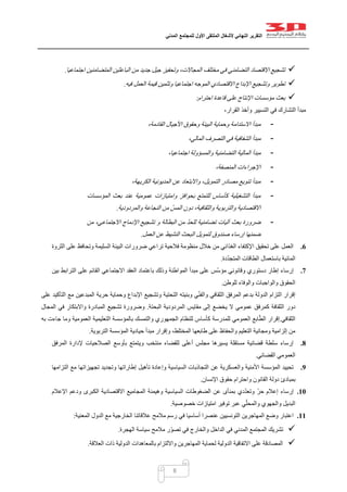 ‫التقرير‬‫النهائي‬‫ألشغال‬‫الملتقى‬‫األول‬‫للمجتمع‬‫المدني‬
8
‫المتضامني‬ ‫الباعثين‬ ‫من‬ ‫جديد‬ ‫جيل‬ ‫وتحفيز‬ ،‫المجاالت‬ ‫مختلف‬ ‫في‬ ‫التضامني‬ ‫االقتصاد‬ ‫تشجيع‬‫اجتماعيا‬ ‫ن‬.
‫فيه‬ ‫العمل‬ ‫قيمة‬ ‫وتثمين‬ ‫اجتماعيا‬ ‫الموجه‬ ‫االقتصادي‬ ‫اإلبداع‬ ‫وتشجيع‬ ‫تطوير‬.
‫احترام‬ ‫قاعدة‬ ‫على‬ ‫اإلنتاج‬ ‫مؤسسات‬ ‫بعث‬:
،‫القرار‬ ‫وأخذ‬ ‫التسيير‬ ‫في‬ ‫التشارك‬ ‫مبدأ‬
-،‫القادمة‬ ‫األجيال‬ ‫وحقوق‬ ‫البيئة‬ ‫وحماية‬ ‫االستدامة‬ ‫مبدأ‬
-،‫المالي‬ ‫التصرف‬ ‫في‬ ‫الشفافية‬ ‫مبدأ‬
-‫ا‬ ‫المالية‬ ‫مبدأ‬،‫اجتماعيا‬ ‫والمسؤولة‬ ‫لتضامنية‬
-،‫المنصفة‬ ‫اإلجراءات‬
-،‫الكريهة‬ ‫المديونية‬ ‫عن‬ ‫واالبتعاد‬ ،‫التمويل‬ ‫مصادر‬ ‫تنويع‬ ‫مبدأ‬
-‫المؤسسات‬ ‫بعث‬ ‫عند‬ ‫عمومية‬ ‫وامتيازات‬ ‫بحوافز‬ ‫للتمتع‬ ‫كأساس‬ ‫التشغيلية‬ ‫مبدأ‬
‫والمردودية‬ ‫النجاعة‬ ‫من‬ ّ‫المس‬ ‫دون‬ ،‫والثقافية‬ ‫والتربوية‬ ‫االقتصادية‬.
-‫آليات‬ ‫بعث‬ ‫ضرورة‬‫من‬ ،‫االجتماعي‬ ‫اإلدماج‬ ‫تشجيع‬ ‫و‬ ‫البطالة‬ ‫من‬ ّ‫د‬‫للح‬ ‫تضامنية‬
‫العمل‬ ‫عن‬ ‫النشيط‬ ‫البحث‬ ‫لتمويل‬ ‫صندوق‬ ‫إرساء‬ ‫ضمنها‬.
6.‫الثروة‬ ‫على‬ ‫وتحافظ‬ ‫السليمة‬ ‫البيئة‬ ‫ضرورات‬ ‫تراعي‬ ‫فالحية‬ ‫منظومة‬ ‫خالل‬ ‫من‬ ‫الغذائي‬ ‫اإلكتفاء‬ ‫تحقيق‬ ‫على‬ ‫العمل‬
‫دة‬ّ‫د‬‫المتج‬ ‫الطاقات‬ ‫باستعمال‬ ‫المائية‬.
7.‫دست‬ ‫إطار‬ ‫إرساء‬‫بين‬ ‫الترابط‬ ‫على‬ ‫القائم‬ ‫االجتماعي‬ ‫العقد‬ ‫باعتماد‬ ‫وذلك‬ ‫المواطنة‬ ‫مبدأ‬ ‫على‬ ‫ّس‬‫س‬‫مؤ‬ ‫وقانوني‬ ‫وري‬
‫للوطن‬ ‫والوفاء‬ ‫والواجبات‬ ‫الحقوق‬.
‫على‬ ‫التأكيد‬ ‫مع‬ ‫المبدعين‬ ‫حرية‬ ‫وحماية‬ ‫اإلبداع‬ ‫وتشجيع‬ ‫التحتية‬ ‫وبنيته‬ ‫ي‬ّ‫ن‬‫والف‬ ‫الثقافي‬ ‫المرفق‬ ‫بدعم‬ ‫الدولة‬ ‫التزام‬ ‫إقرار‬
‫عموم‬ ‫كمرفق‬ ‫الثقافة‬ ‫دور‬‫البحتة‬ ‫المردودية‬ ‫مقايس‬ ‫إلى‬ ‫يخضع‬ ‫ال‬ ‫ي‬.‫المجال‬ ‫في‬ ‫واالبتكار‬ ‫المبادرة‬ ‫تشجيع‬ ‫وضرورة‬
‫الثقافي‬.‫به‬ ‫جاءت‬ ‫وما‬ ‫العمومية‬ ‫التعليمية‬ ‫بالمؤسسة‬ ‫والتمسك‬ ‫الجمهوري‬ ‫للنظام‬ ‫كأساس‬ ‫للمدرسة‬ ‫العمومي‬ ‫ابع‬ّ‫الط‬ ‫إقرار‬
‫ح‬ ‫مبدأ‬ ‫وإقرار‬ ،‫المختلط‬ ‫طابعها‬ ‫على‬ ‫والحفاظ‬ ‫التعليم‬ ‫ومجانية‬ ‫إلزامية‬ ‫من‬‫التربوية‬ ‫المؤسسة‬ ‫يادية‬.
8.‫المرفق‬ ‫إلدارة‬ ‫الصالحيات‬ ‫بأوسع‬ ‫ويتمتع‬ ‫منتخب‬ ‫للقضاء‬ ‫أعلى‬ ‫مجلس‬ ‫يسيرها‬ ‫مستقلة‬ ‫قضائية‬ ‫سلطة‬ ‫إرساء‬
‫القضائي‬ ‫العمومي‬.
9.‫التزامها‬ ‫مع‬ ‫تجهيزاتها‬ ‫وتجديد‬ ‫إطاراتها‬ ‫تأهيل‬ ‫وإعادة‬ ‫السياسية‬ ‫التجاذبات‬ ‫عن‬ ‫والعسكرية‬ ‫األمنية‬ ‫المؤسسة‬ ‫تحييد‬
‫القا‬ ‫دولة‬ ‫بمبادئ‬‫اإلنسان‬ ‫حقوق‬ ‫واحترام‬ ‫نون‬.
11.‫اإلعالم‬ ‫ودعم‬ ‫الكبرى‬ ‫االقتصادية‬ ‫المجاميع‬ ‫وهيمنة‬ ‫السياسية‬ ‫الضغوطات‬ ‫عن‬ ‫بمنأى‬ ‫دي‬ّ‫د‬‫وتع‬ ّ‫ر‬‫ح‬ ‫إعالم‬ ‫إرساء‬
‫خصوصية‬ ‫امتيازات‬ ‫توفير‬ ‫عبر‬ ‫ي‬ّ‫والمحل‬ ‫والجهوي‬ ‫البديل‬.
11.‫ا‬ ‫مع‬ ‫الخارجية‬ ‫عالقاتنا‬ ‫مالمح‬ ‫رسم‬ ‫في‬ ‫أساسيا‬ ‫عنصرا‬ ‫التونسيين‬ ‫المهاجرين‬ ‫وضع‬ ‫اعتبار‬‫المعنية‬ ‫لدول‬:
‫الهجرة‬ ‫سياسة‬ ‫مالمح‬ ‫ر‬ّ‫و‬‫تص‬ ‫في‬ ‫والخارج‬ ‫الداخل‬ ‫في‬ ‫المدني‬ ‫المجتمع‬ ‫تشريك‬.
‫العالقة‬ ‫ذات‬ ‫الدولية‬ ‫بالمعاهدات‬ ‫وااللتزام‬ ‫المهاجرين‬ ‫لحماية‬ ‫الدولية‬ ‫االتفاقية‬ ‫على‬ ‫المصادقة‬.
 