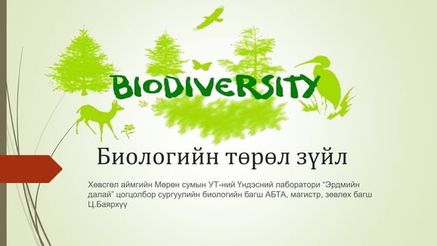 Биологийн төрөл зүйл | PPT