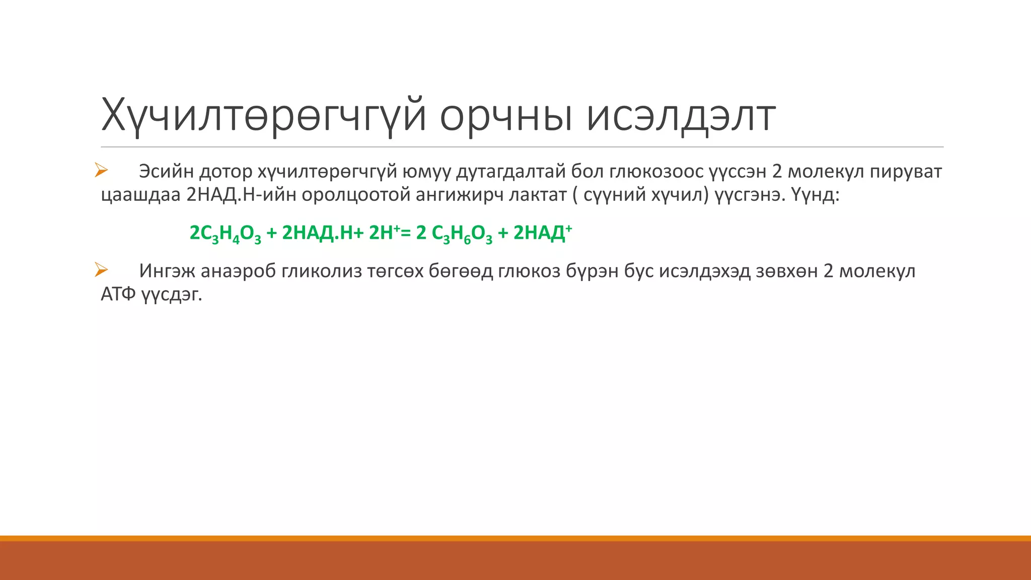 Бодис болон энергийн солилцоо | PPT