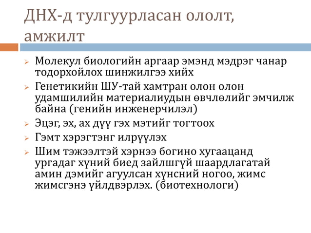 эсийн молекул биологийн днх