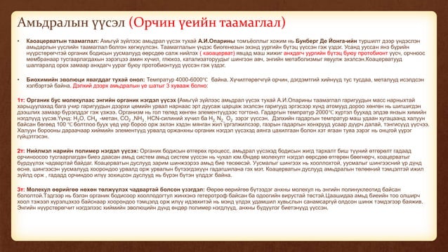 Эволюцийн онол | PPT