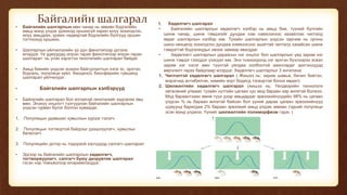 Байгалийн шалгарал
• Байгалийн шалгарлын мөн чанар нь зөвхөн бодгалийн
амьд мэнд үлдэх үржихэд оршихгүй харин илүү зохилдсон,
илүү амьдрах, үржих чадвартай бодгалийн бүлгүүд оршин
тогтноход оршино.
• Шалгарлын үйлчилэлийн үр дүн фенотипээр үргэлж
илэрдэг. Үе удмуудад илрэн гарах фенотипээр илрэн гаран
шалгарал нь үнэн хэрэгтээ генотипийн шалгарал байдаг.
• Амьд биеийн үндсэн зохион байгуулалтын нэгж эс, эрхтэн,
бодгаль, популяци зүйл, биоценоз, биосферийн түвшинд
шалгарал үйлчилдэг.
• Байгалийн шалгарлын хэлбэрүүд
• Байгалийн шалгарал бол ялгаатай генотипийг хадгалах явц
мөн. Энэхүү онцлогт тулгуурлан байгалийн шалгарлын
үндсэн гурван бүлэг болгон хуваадаг.
1. Популяцын удамшил хувьслын хүрээг тэлэгч
2. Популяцын тогтвортой байдлыг дээшлүүлэгч, хувьслыг
багасгагч
3. Популяцийн дотор нь тодорхой хэсгүүдэд салгагч шалгарал
• Эдгээр нь байгалийн шалгарлын хөдөлгөгч,
тогтворжуулагч, салгагч буюу дизрувтив шалгарал
гэсэн нэр томъёогоор илэрхийлэгддэг.
I. Хөдөлгөгч шалгарал
• Байгалийн шалгарлын хөдөлгөгч хэлбэр нь амьд бие, түүний бүлгийн
шинж чанар, шинж тэмдэгийг дундаж хэм хэмжээнээс хазайлгах чиглэлд
явдаг шалгарлын хэлбэр юм. Тухайн шалгарлын үндсэн зарчим нь орчны
шинэ нөхцөлд зохилдсон дундаж хэмжээсээс ашигтай чиглэлд хазайсан шинж
тэмдэгтэй бодгалиудыг ивээх замаар явагддаг.
• Хөдөлгөгч шалгарлын дараагын нэг онцлог бол шалгарлын үед зарим нэг
шинж тэмдэг гээгддэг үзэгдэл юм. Энэ тохиолдолд нэг эрхтэн бүхлээрээ эсвэл
зарим нэг хэсэг мөн түүнтэй уялдаа холбоотой ажилладаг эрхтэнүүдэд
өөрчлөлт гарах байдлаар илэрдэг. Хөдөлгөгч шалгарлыг 3 ангилана:
1. Чиглэлтэй хөдөлгөгч шалгарал ( Жишээ нь: зарим шавьж, бичил биетэн,
мэрэгчид антибиотик, химийн хорт бодисд тэсвэртэй болох явдал)
2. Шилжилтийн хөдөлгөгч шалгарал (жишээ нь: Үйлдвэрийн технологи
хөгжсөний улмаас тухайн нутгийн цагаан хус мод бараан хар өнгөтэй болжээ.
Мод бараантхаас өмнө түүн дээр амьдардаг эрвээхийнүүдийн 98% нь цагаан
үлдсэн % нь бараан өнгөтэй байсан бол үүний дараа цагаан эрвээхийнүүд
шувуунд баригдаж 2% бараан эрвээхий амьд үлдэж зөвхөн тэдний популяци
эсэн мэнд үлджээ. Үүнийг шилжилтийн полиморфизм гэдэг. )
 