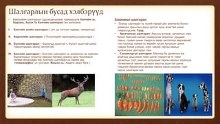 Шалгарлын бусад хэлбэрүүд
• Байгалийн шалгарлыг судлагдахуунаас хамааруулж бэлгийн эс,
бодгаль, бүлэг ба бэлгийн шалгарал гэж ангилана.
I. Бэлгийн эсийн шалгарал: ( pH, үр тогтоох чадвар, темпратур)
II. Бодгалийн шалгарал: ( Популяцийн өрсөлдөөнд үндэслэдэг)
III. Бүлгийн шалгарал: ( бодгальд ашиггүй ч, бүлэгт ашигтай шинж
тэмдэгүүдийш ивээх чиглэлтэй)
IV. Бэлгийн шалгарал: ( Бэлгийн шалгарал нь ихэвчилэн эр хүйсийн
бодгалиудын хооронд явагдах бөгөөд үржилд орох боломжын
төлөөх өрсөлдөөн юм. Бэлгийн шалгарал нь зарим үед
“гиперморфоз”-ыг үүсгэдэг. Жишээ нь: Аварга эвэрт буга )
Зохиомол шалгарал
• Энэхүү шалгарал нь хүний гярхай үйл ажилагаа болон
удамших хувьслын дүнд үүссэн хүнд ашигтай шинж
тэмдэгүүд юм. Үүнд:
• Аргачилсан шалгарал: Амьтны үүлдэр, ургамлын сорт,
бичил биетний омгийг сайжруулах зорилгыг урьдаас
тавьж, тухайн шинж тэмдэгээ ямар чиглэлээр өөрчлөхийг
тоогтоогоод, хожим нь өөрийн хүсэж хүлээсэн шинж
тэмдэг бүхий үүлдэр, сорт, омгийг гарган авахыг
аргачилсан шалгарал гэнэ.
• Санамсаргүй шалгарал: Малчид ба ургамлын аж
ахуйчид урьд өмнө тийм шинж тэмдэгтэй яг тийм
ургамлын сорт, амьтны үүлдэрийг гарган авахыг зориогүй,
төлөвлөөгүй зөвхөн ургамал амьтны ашигтай шинж
тэмдгийг баримталж явсаар гаргаж авсан үүлдэр, сорт
гаргах шалгарал юм.
 