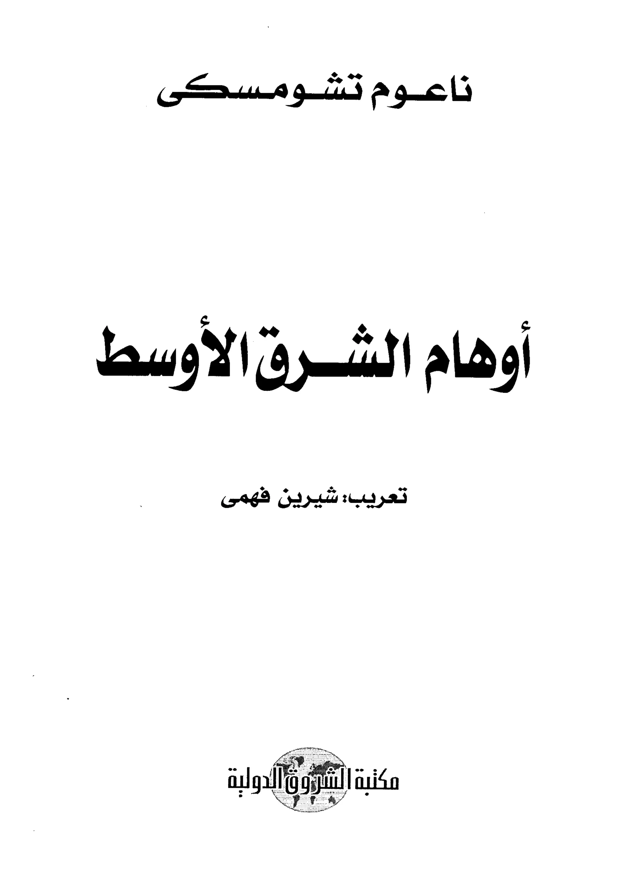  أوهام الشرق الأوسط - نعوم تشومسكي  