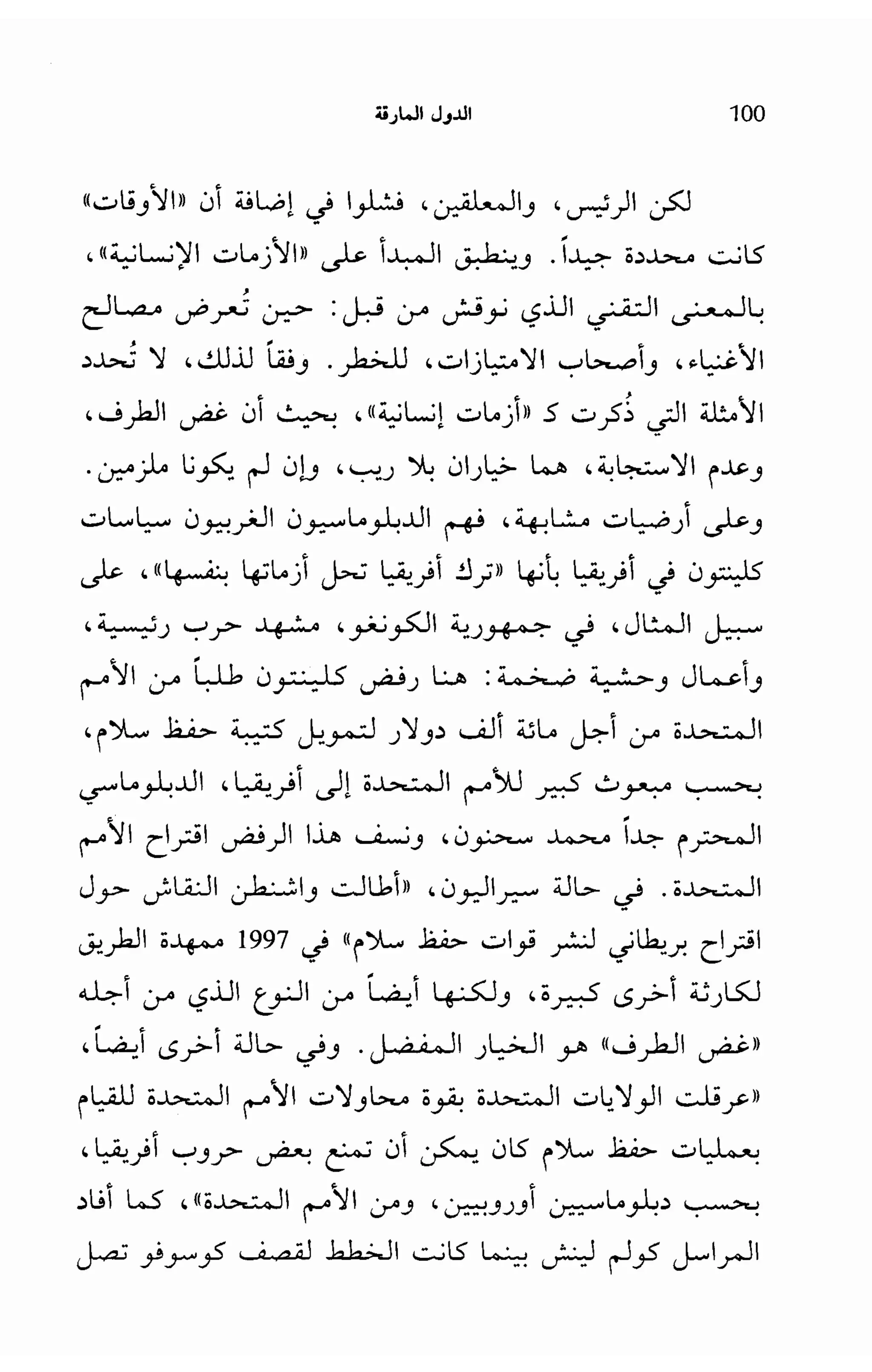   الدول المارقة - نعوم تشومسكي 