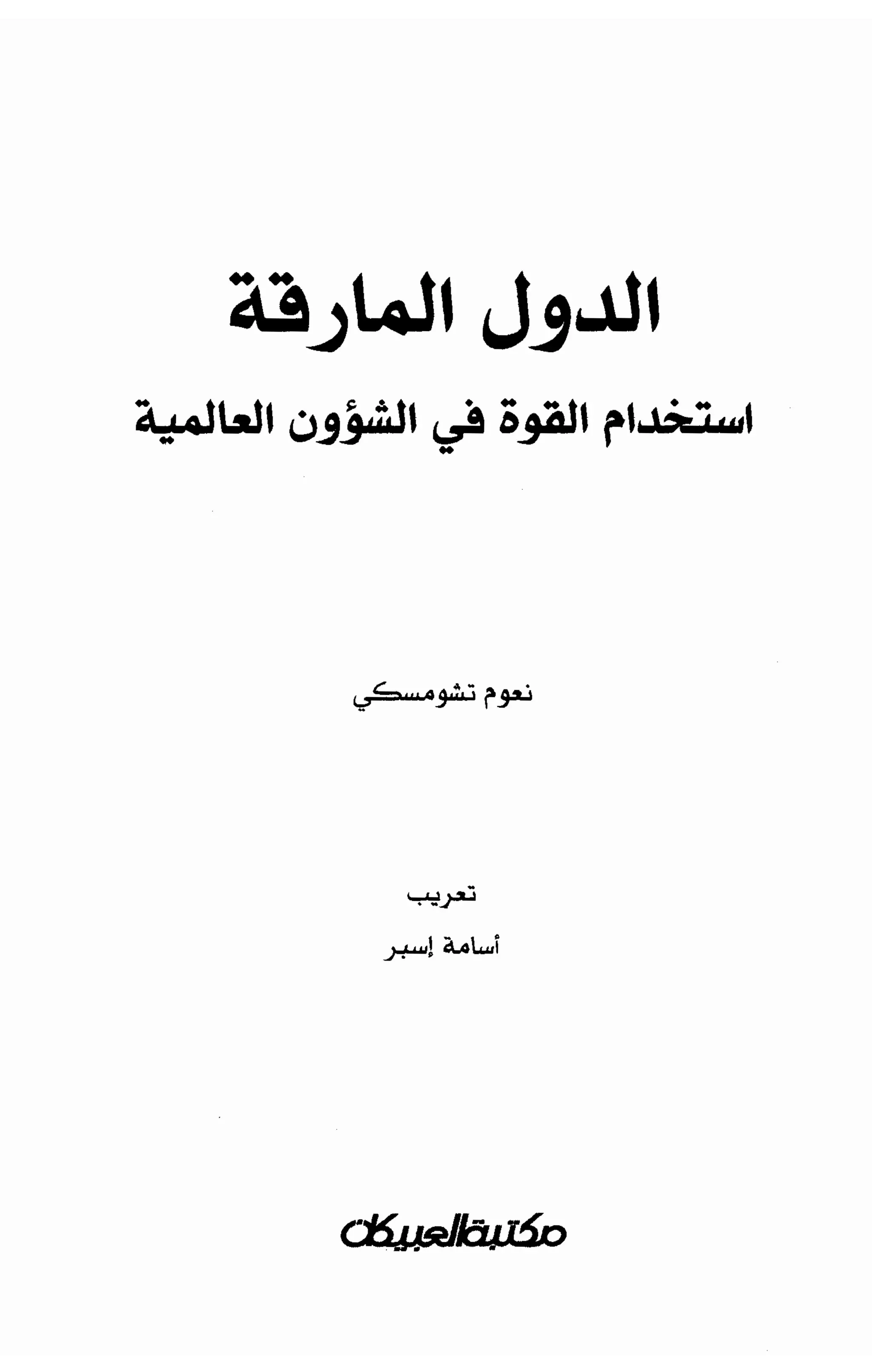   الدول المارقة - نعوم تشومسكي 