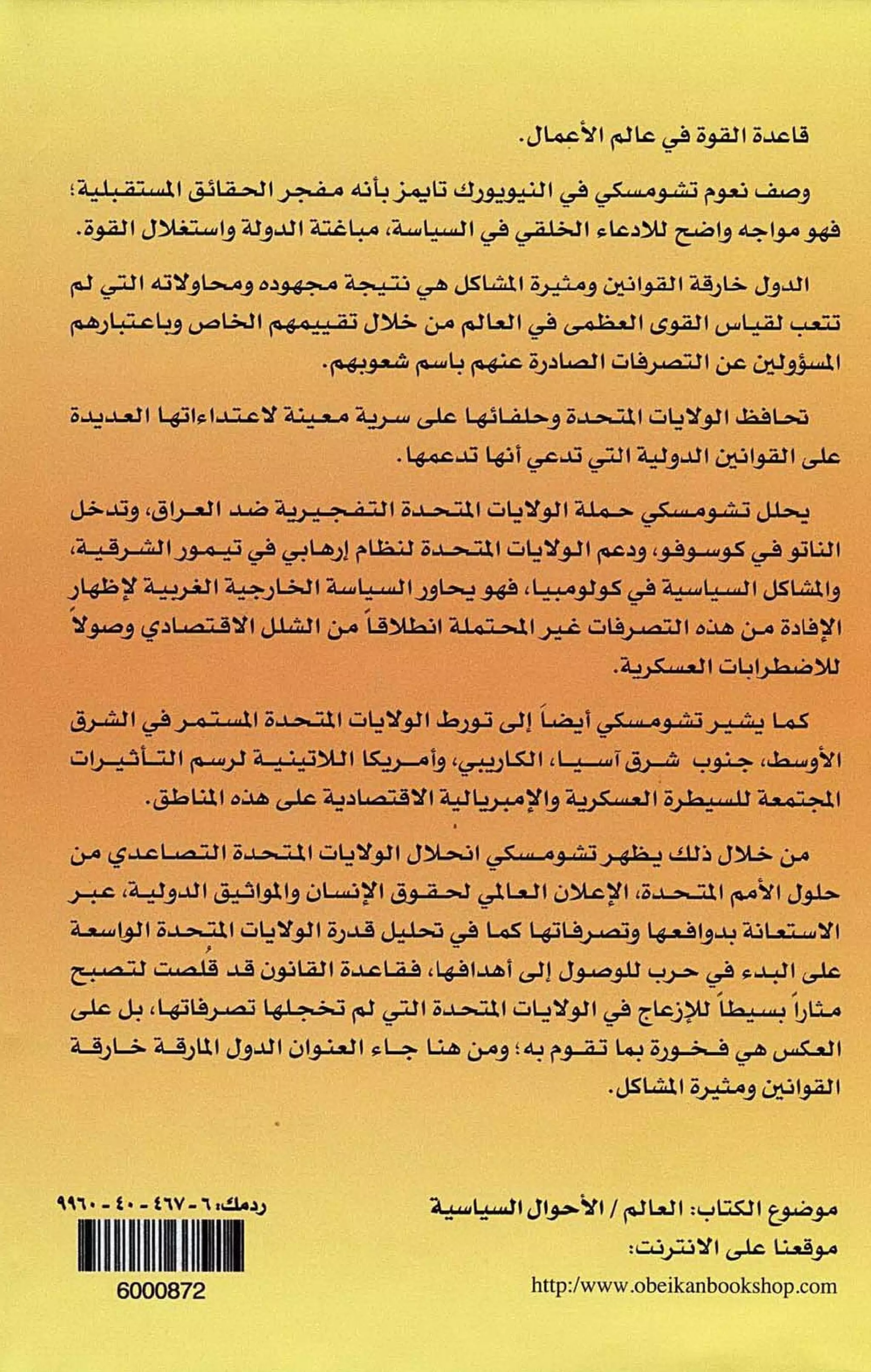   الدول المارقة - نعوم تشومسكي 