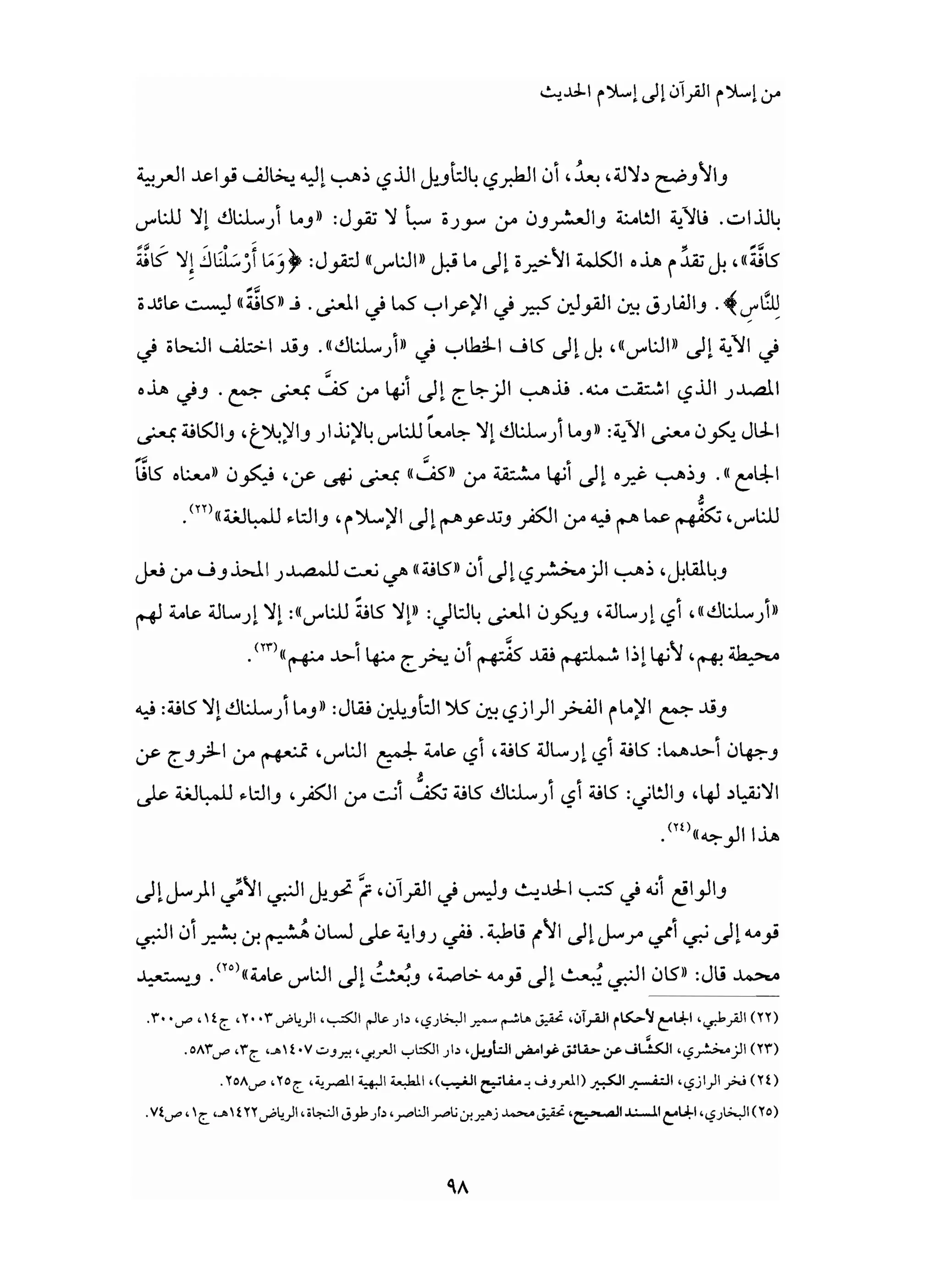 من إسلام القرآن الى إسلام الحديث - جورج طرابيشي