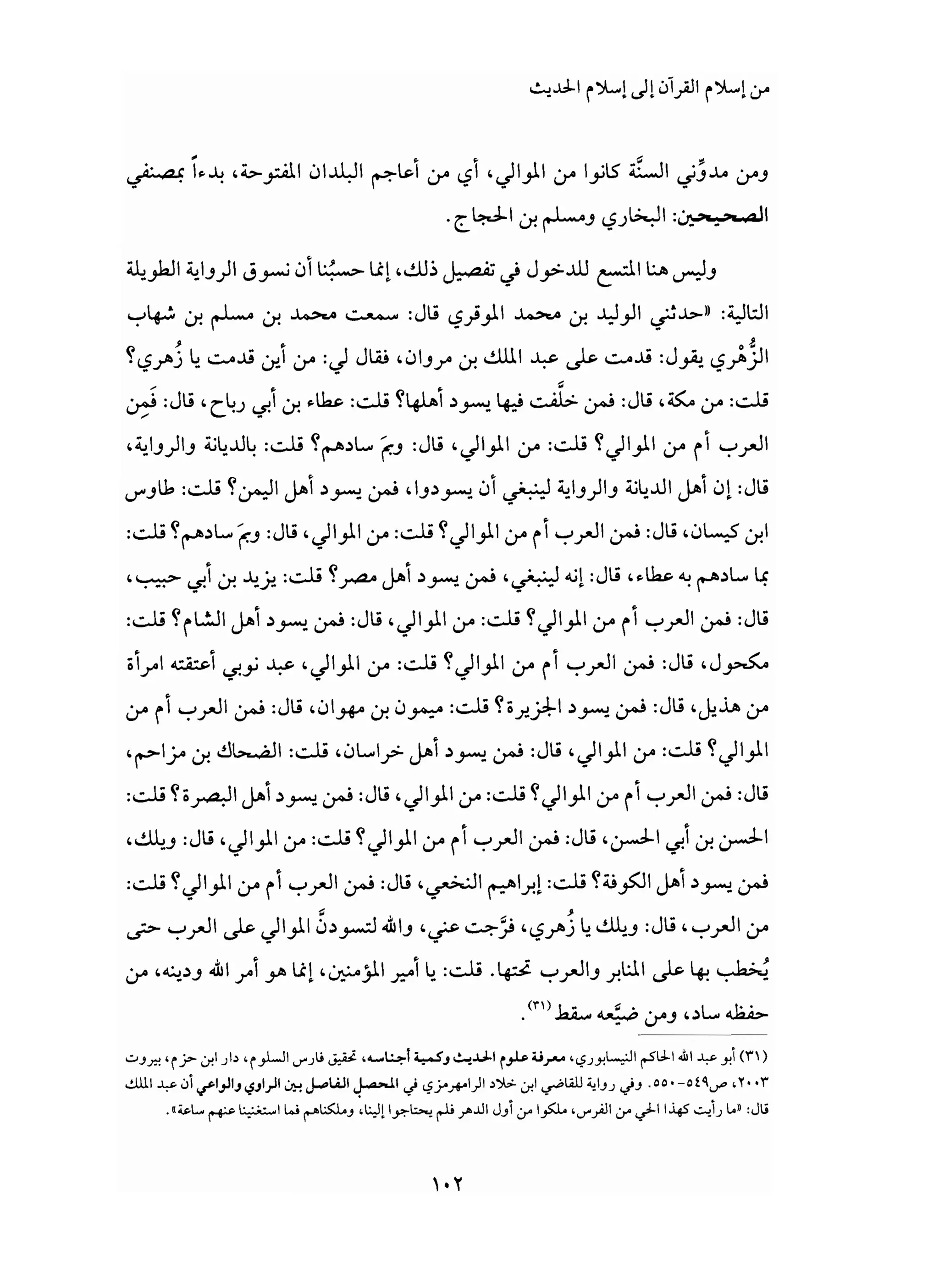 من إسلام القرآن الى إسلام الحديث - جورج طرابيشي