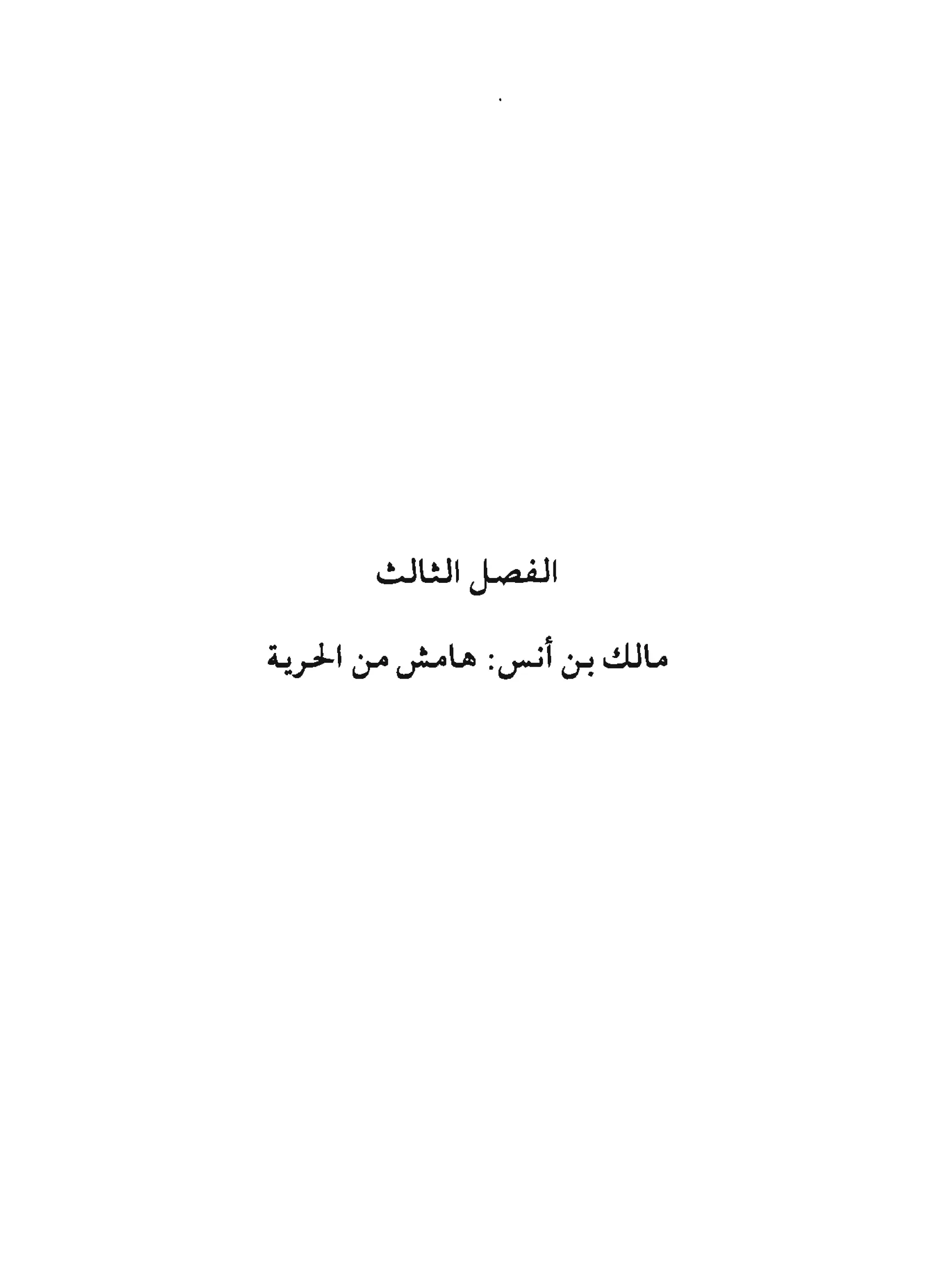 من إسلام القرآن الى إسلام الحديث - جورج طرابيشي