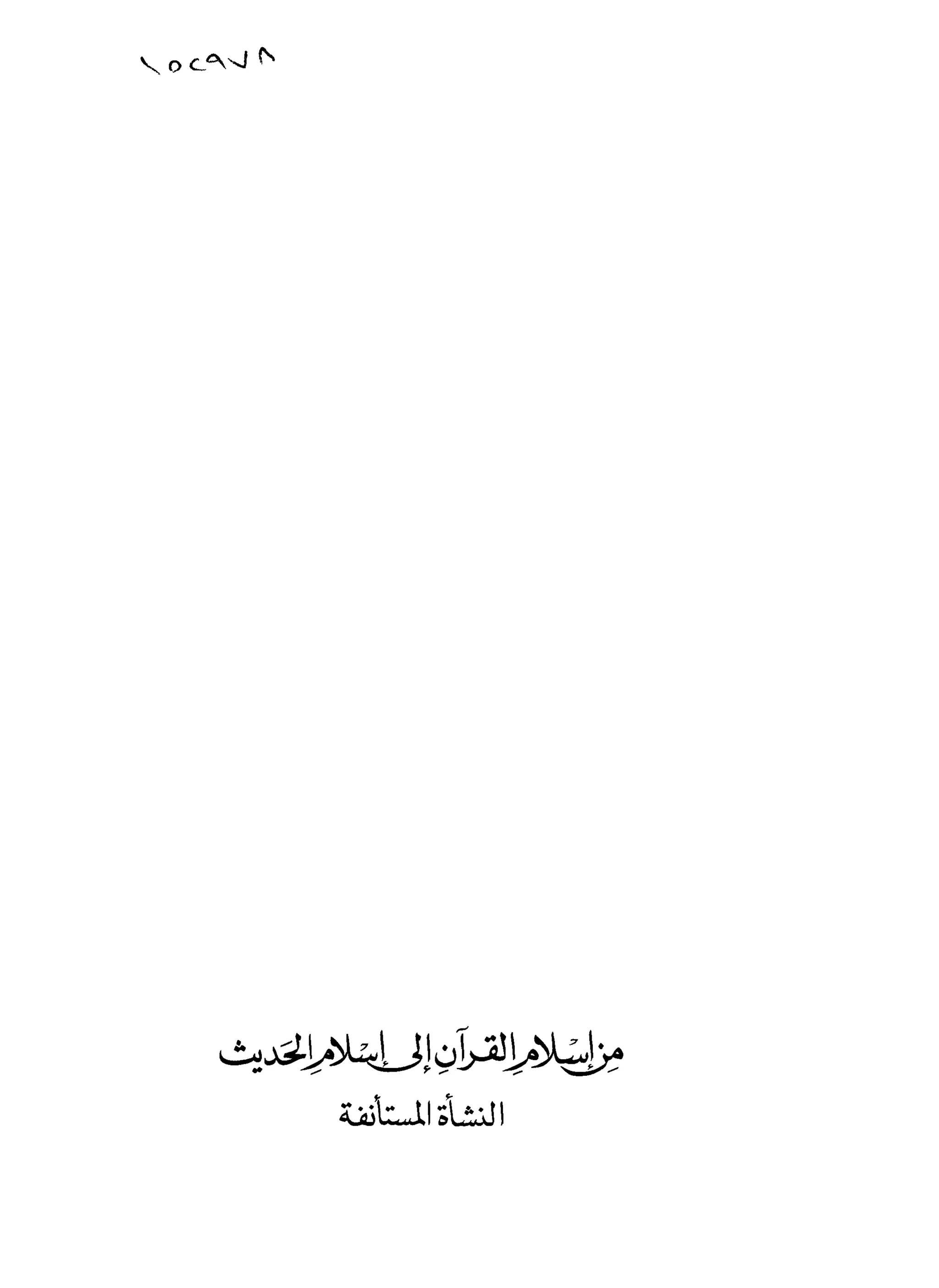 من إسلام القرآن الى إسلام الحديث - جورج طرابيشي