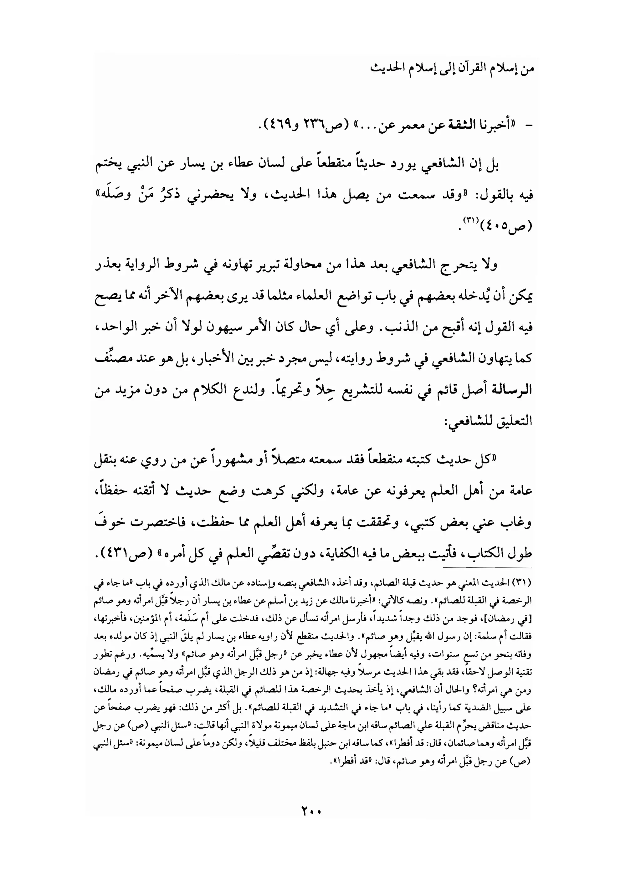 من إسلام القرآن الى إسلام الحديث - جورج طرابيشي