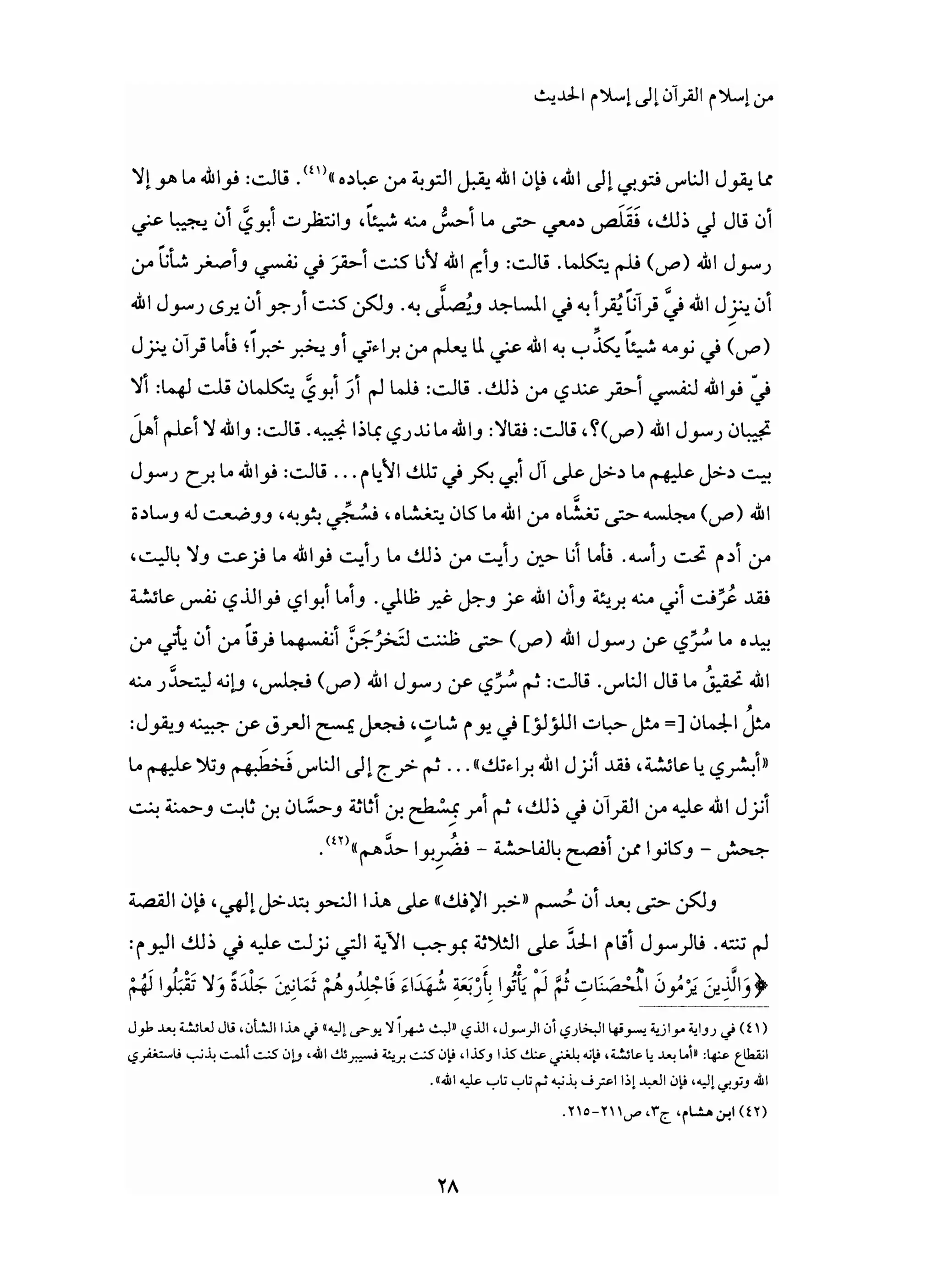 من إسلام القرآن الى إسلام الحديث - جورج طرابيشي