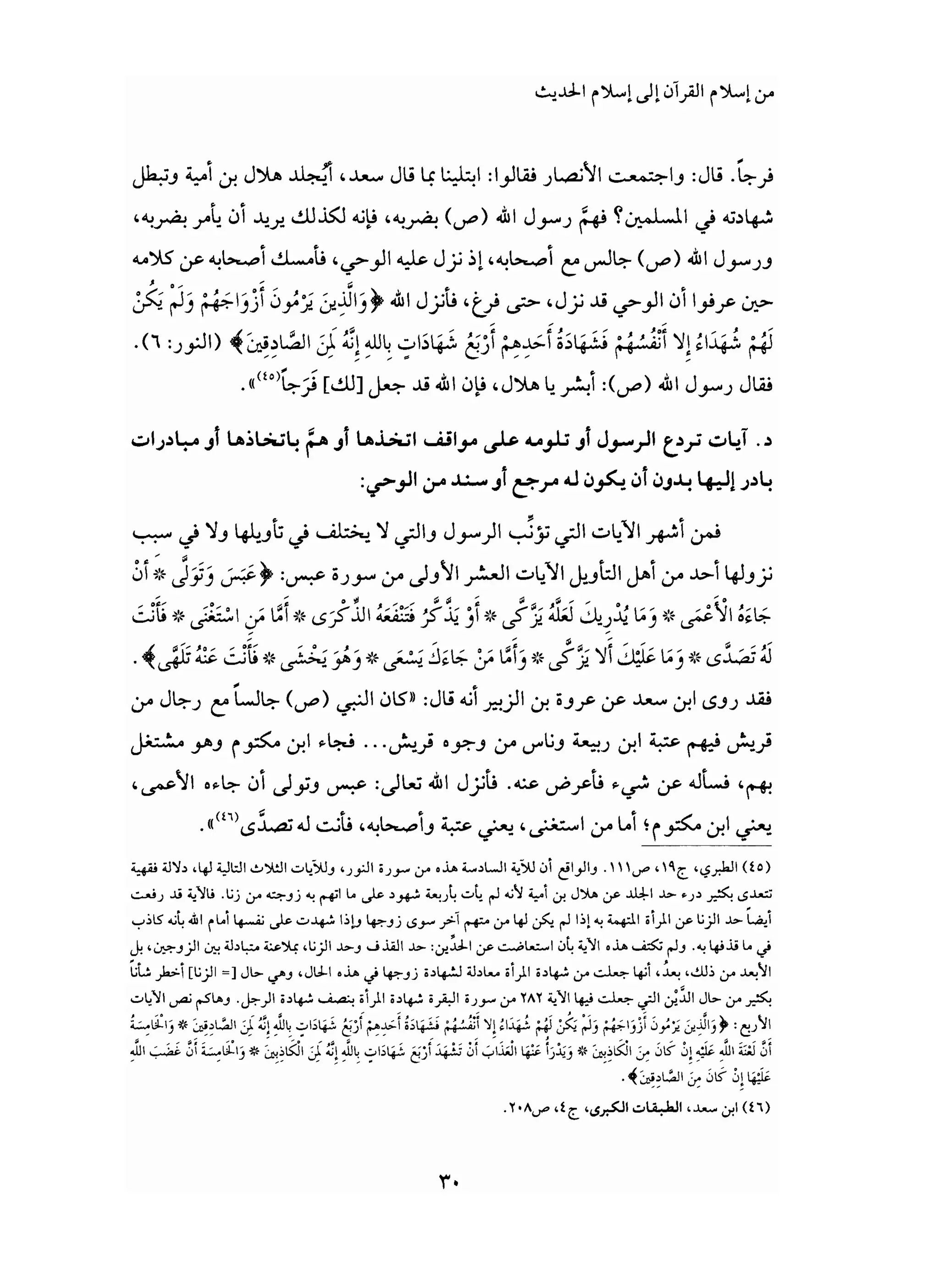 من إسلام القرآن الى إسلام الحديث - جورج طرابيشي