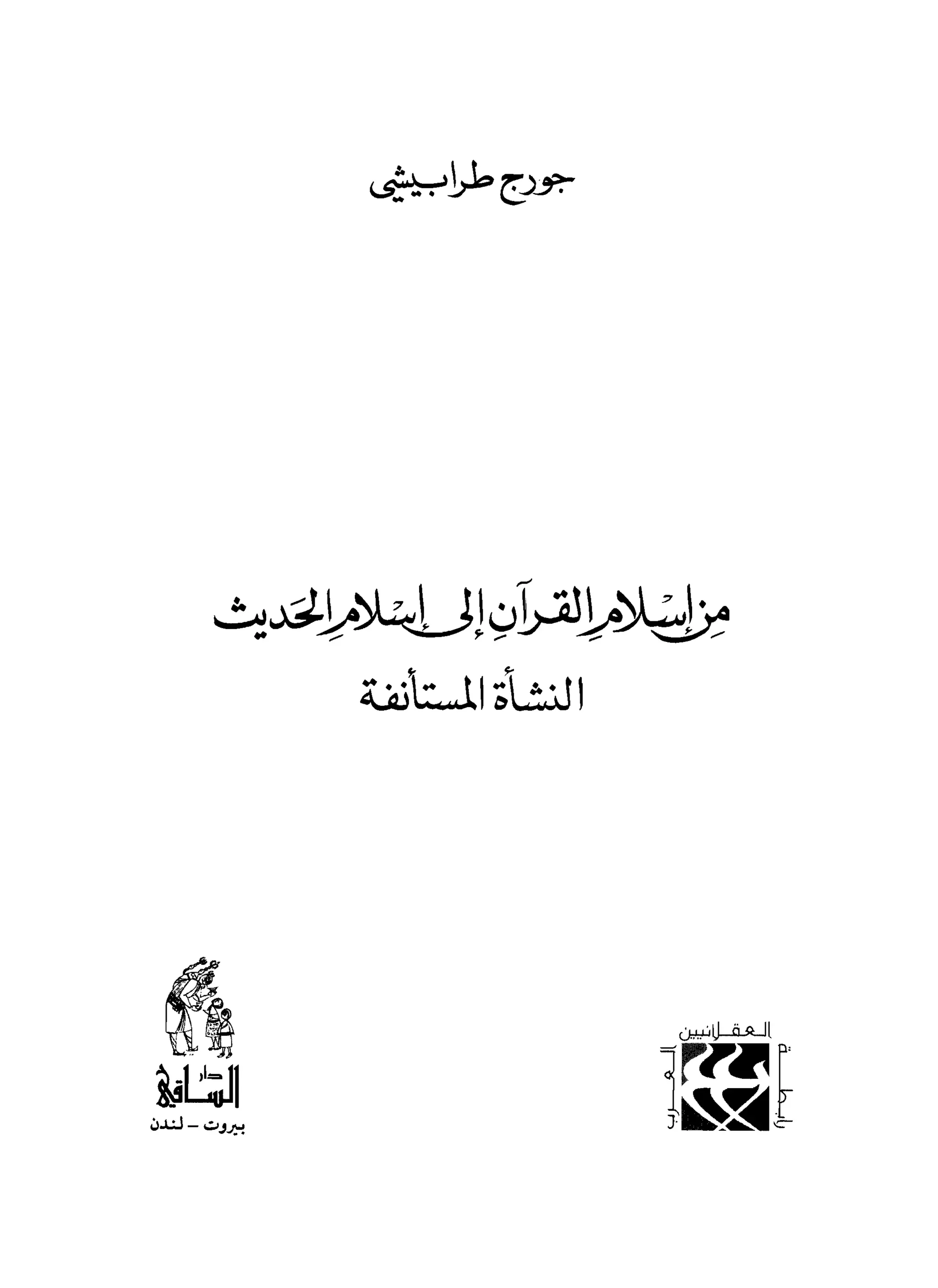 من إسلام القرآن الى إسلام الحديث - جورج طرابيشي
