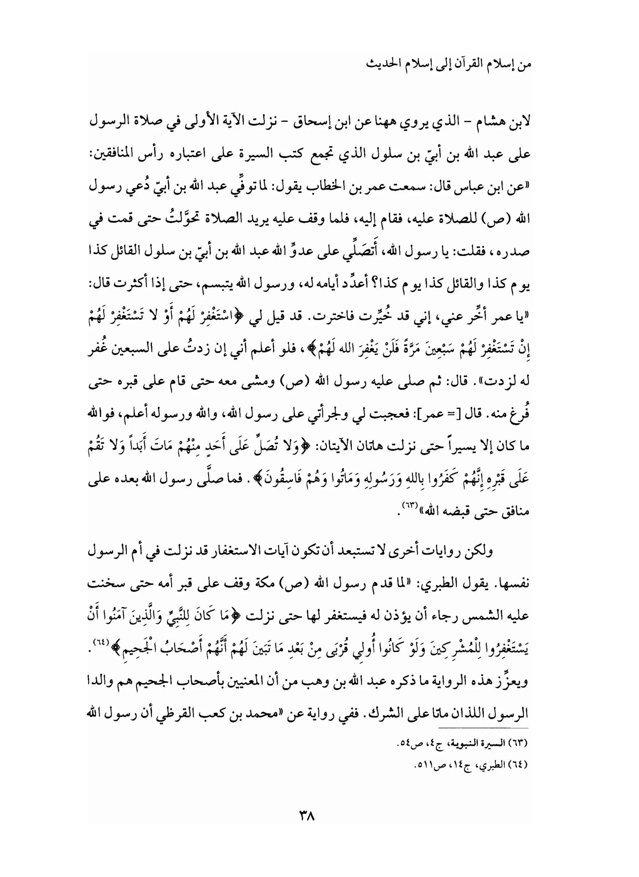 من إسلام القرآن الى إسلام الحديث - جورج طرابيشي